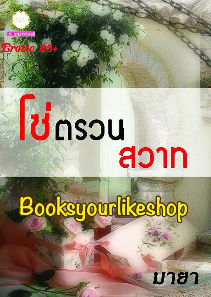 โซ่ตรวนสวาท,ผู้แต่ง, มายา,เพียงขวัญ, หนังสือใหม่ทำมือ ***