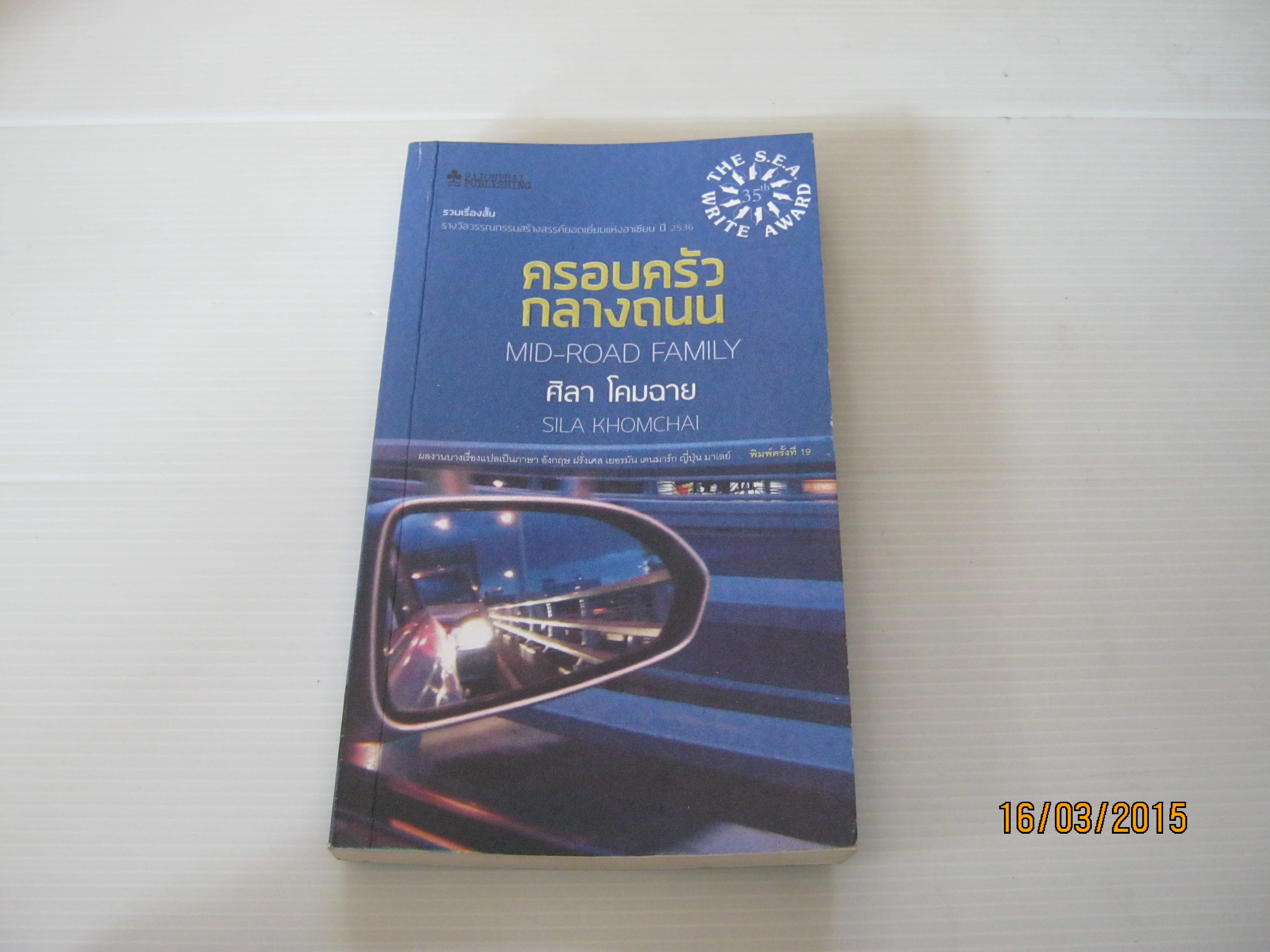 ครอบครัวกลางถนน (Mid-Road Family) พิมพ์ครั้งที่ 19 ศิลา โคมฉาย เขียน ***สินค้าหมด***