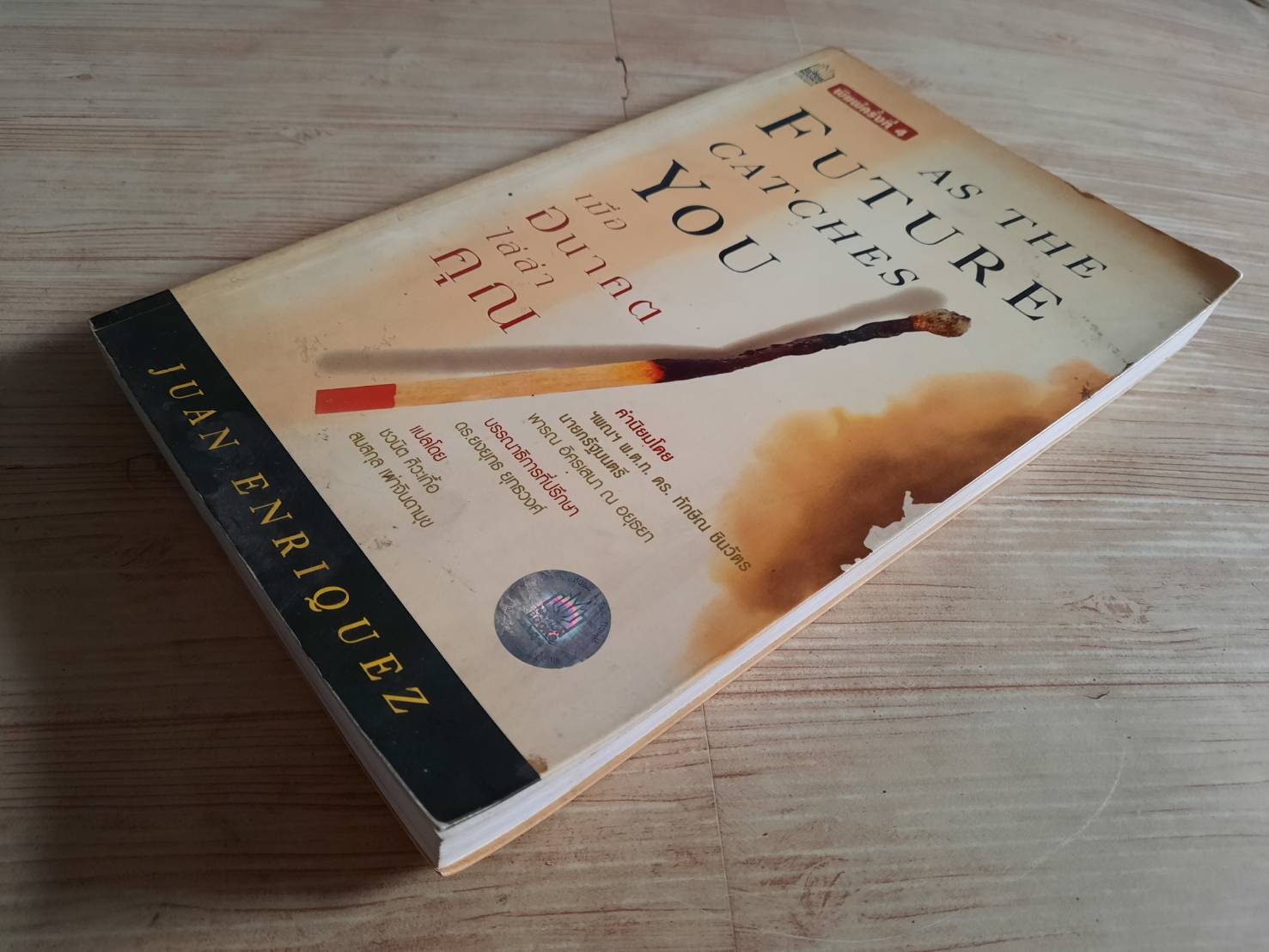 เมื่ออนาคตไล่ล่าคุณ Juan Enriquez เขียน ชวนิต ศิวะเกื้อและสมสกุล เผ่าจินดามุข แปล