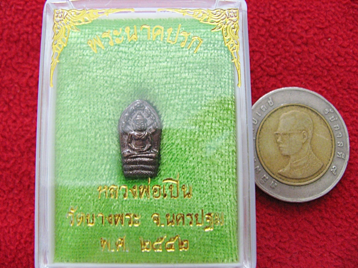 พระนาคปรก หลวงพ่อเปิ่น วัดบางพระ จ.นครปฐม พ.ศ.๒๕๕๒ พร้อมกล่องเดิมค่ะ