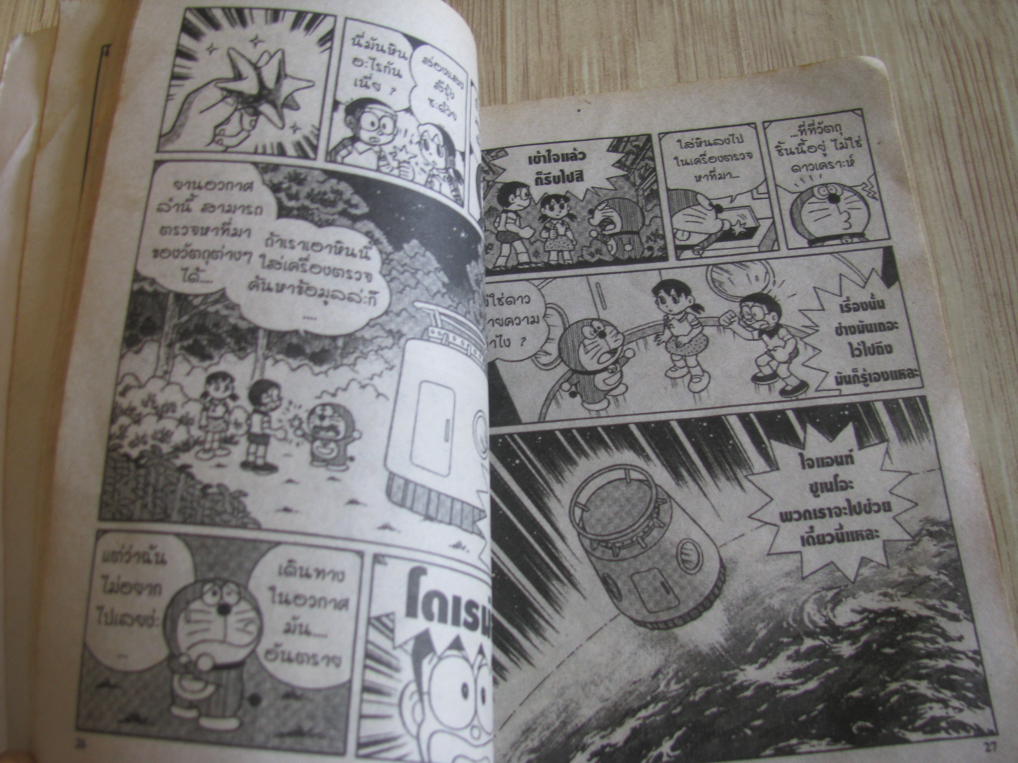 โดเรมอน ตอน ท่องอวกาศแดนมหัศจรรย์ เล่มเดียวจบ