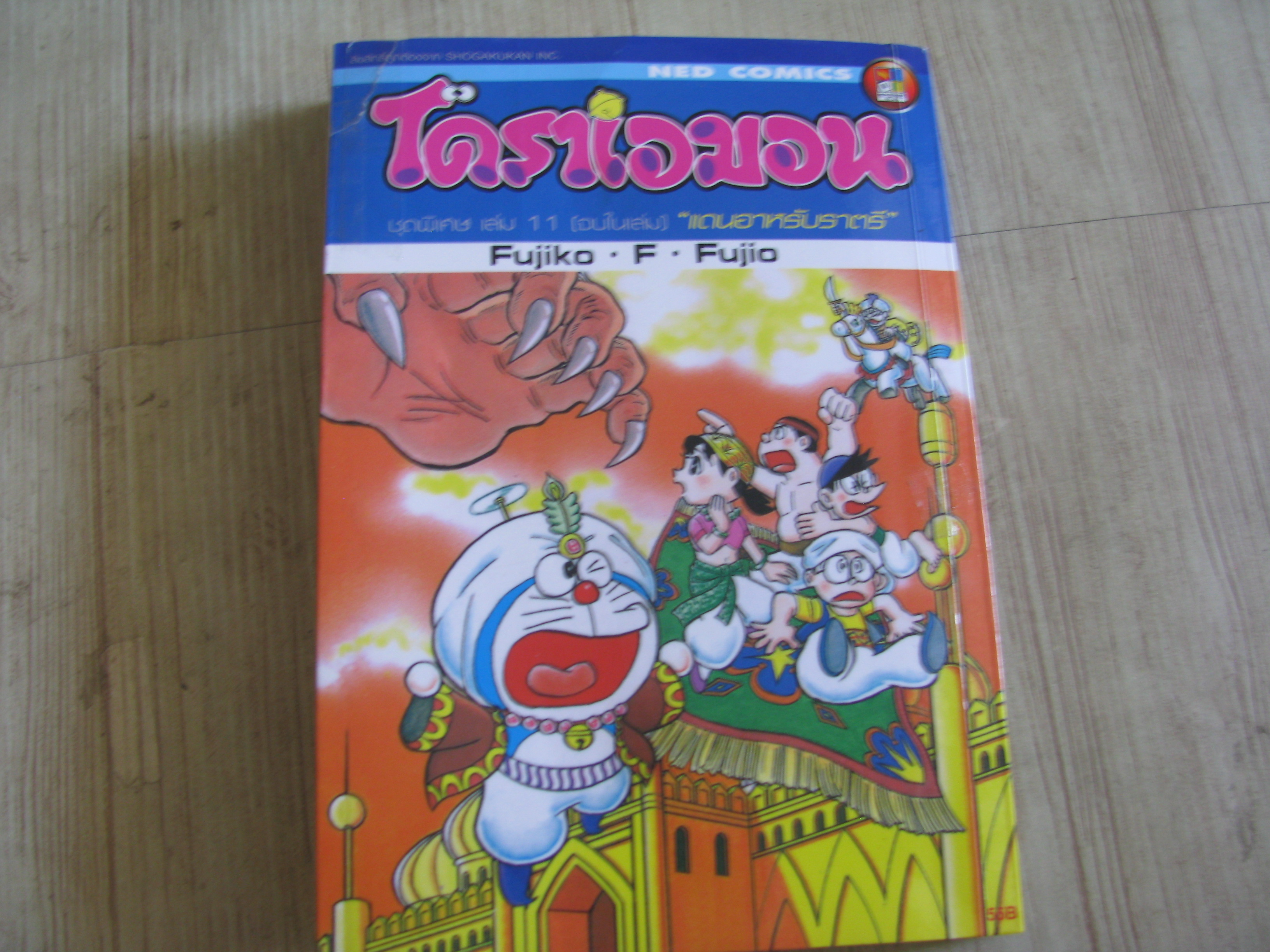 โดราเอมอน ชุดพิเศษ เล่ม 11 ตอน แดนอาหรับราตรี จบในเล่ม