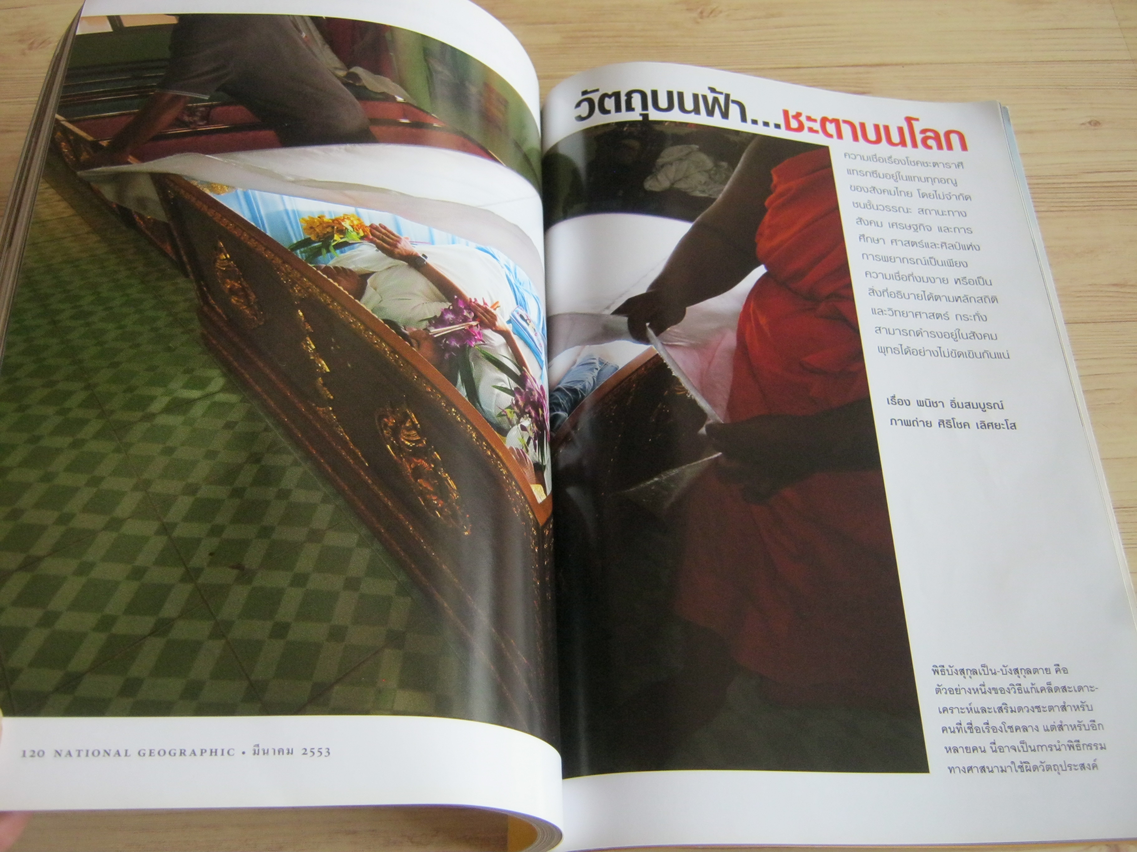 NATIONAL GEOGRAPHIC ฉบับภาษาไทย มีนาคม 2553 เมื่อชาละวันครองพิภพ