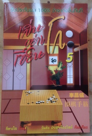 หนังสือเล่นโกะอย่างเซียน(รวมโจทย์ลีชางโฮ)