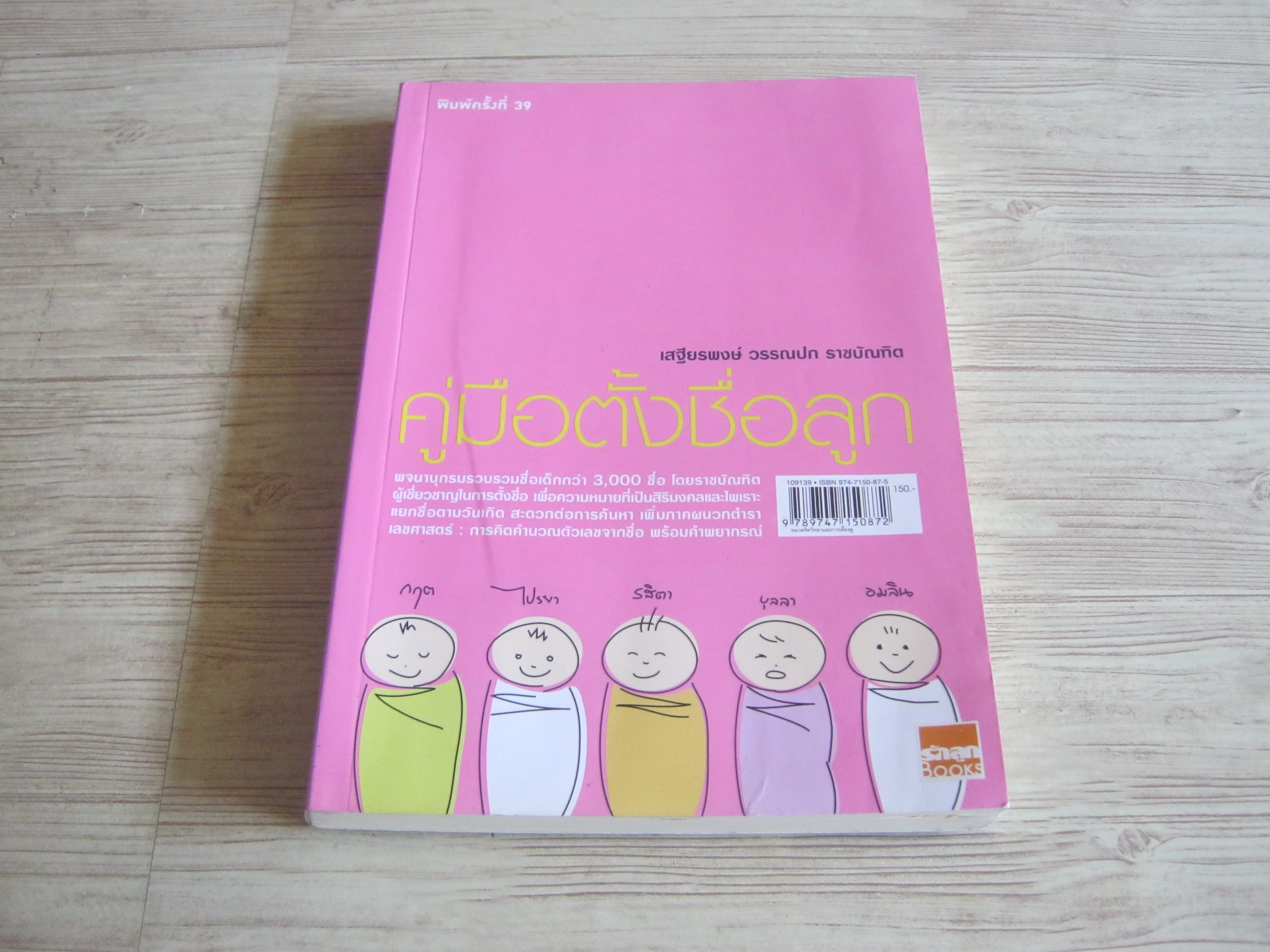 คู่มือตั้งชื่อลูก พิมพ์ครั้งที่ 38 เสฐียรพงษ์ วรรณปก ราชบัณฑิต เขียน***สินค้าหมด***