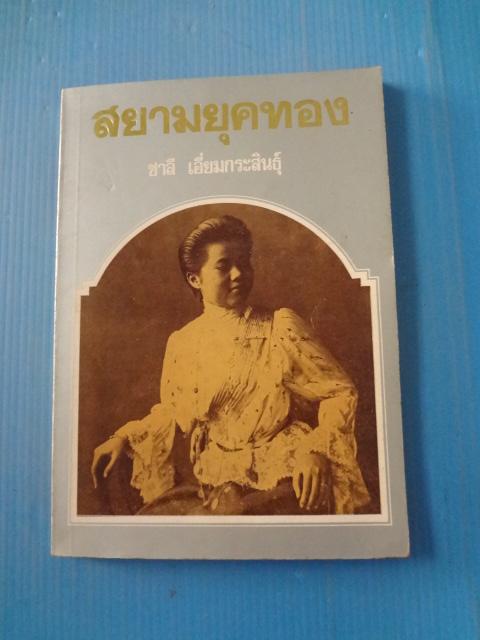 สยามยุคทอง โดย ชาลี เอี่ยมกระสินธุ์ พิมพ์เมื่อ พ.ศ. 2520