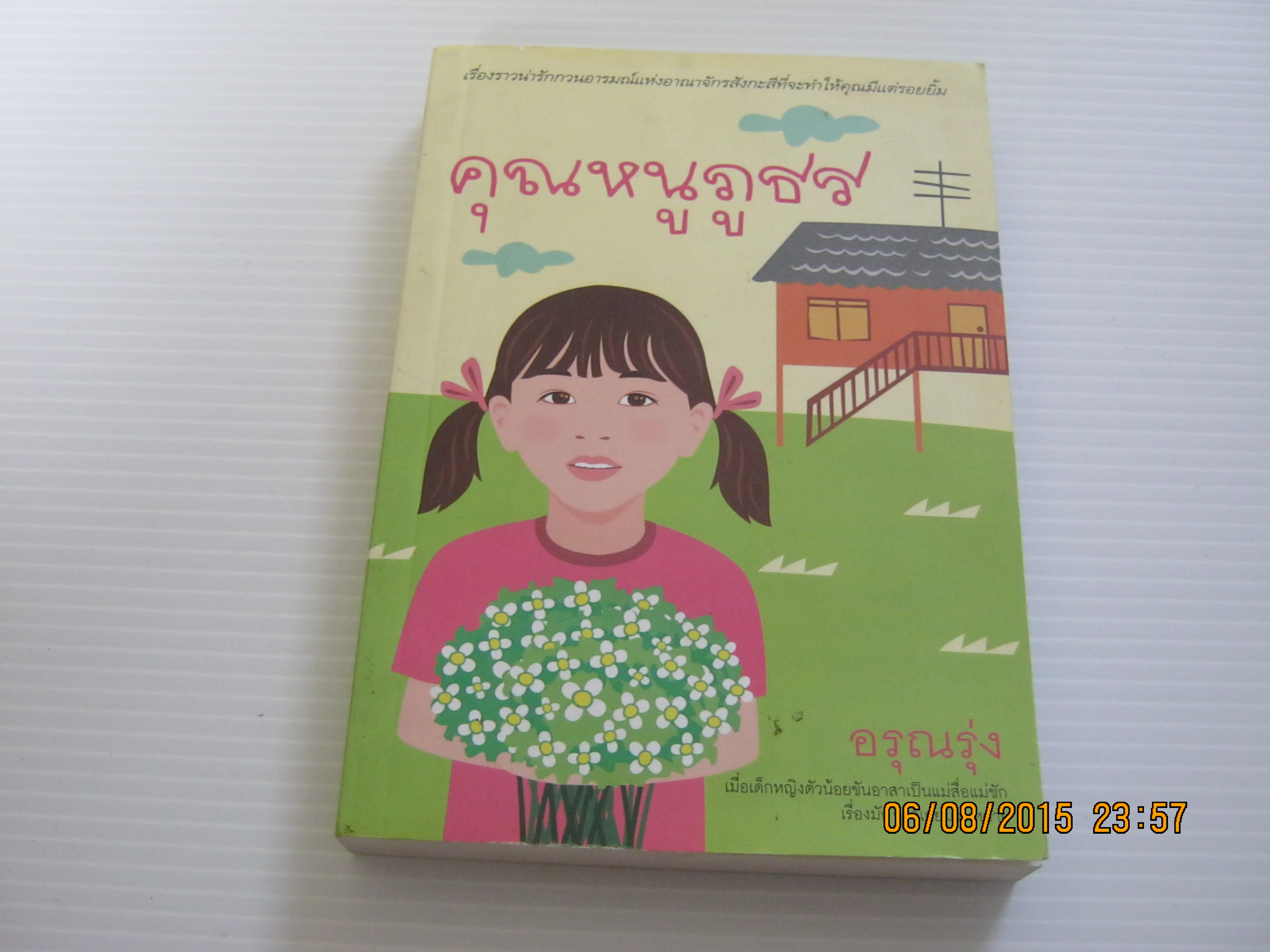 คุณหนูภูธร พิมพ์ครั้งที่ 2 อรุณรุ่ง เขียน***สินค้าหมด***