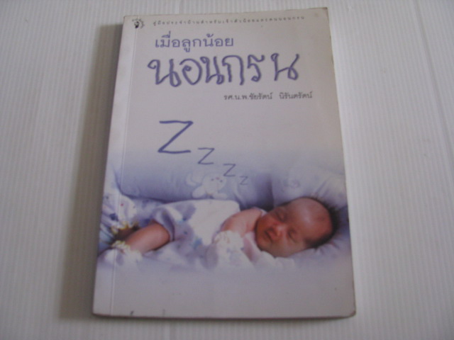 เมื่อลูกน้อยนอนกรน รศ.น.พ.ชัยรัตน์ นิรันตรัตน์ เขียน