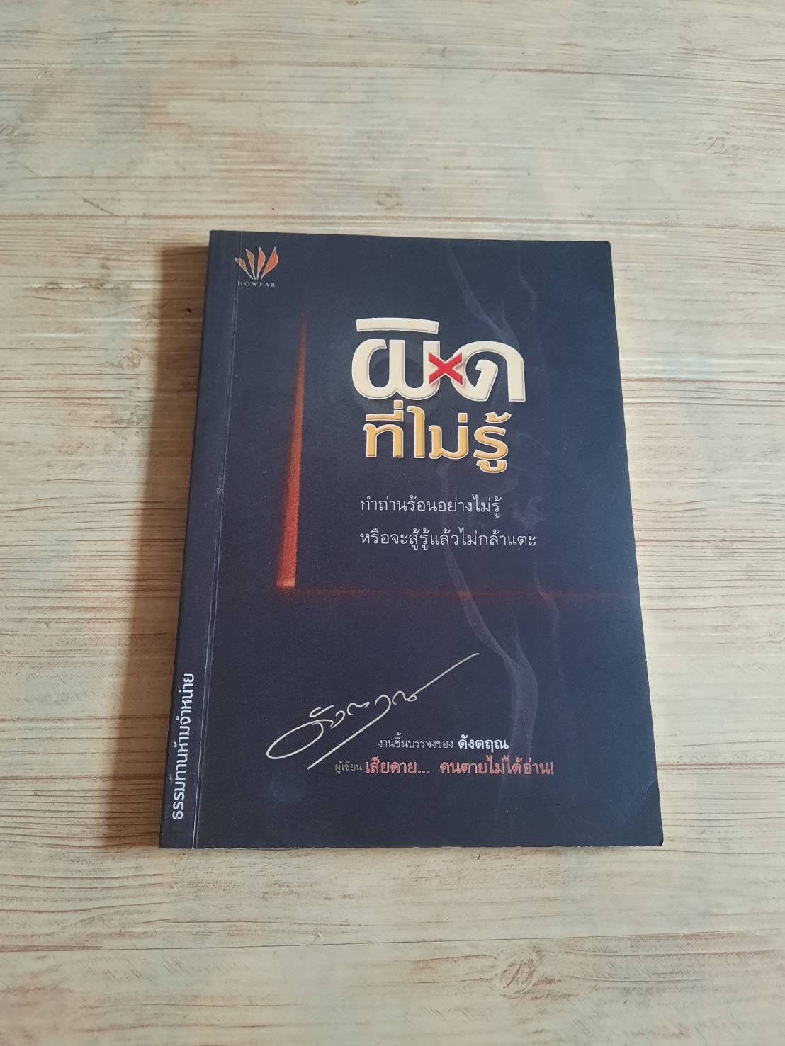 ผิดที่ไม่รู้ ดังตฤณ เขียน***สินค้าหมด***