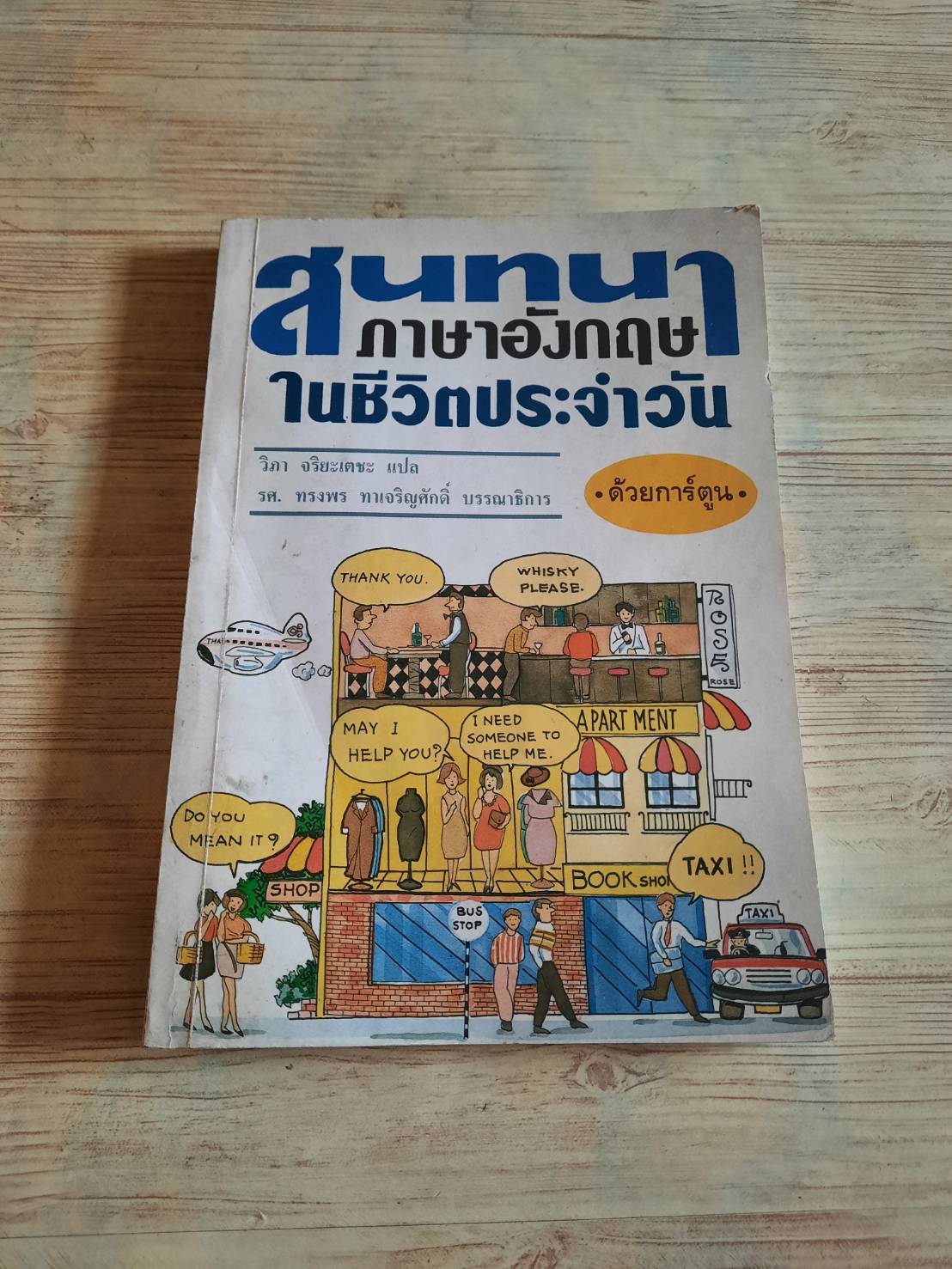 สนทนาภาษาอังกฤษในชีวิตประจำวัน วิภา จริยะเตชะ แปล***สินค้าหมด***