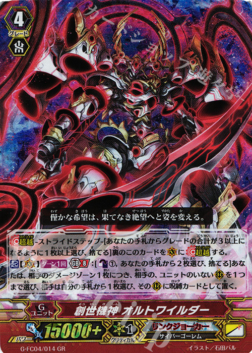 G-FC04/014 GR 創世機神 ｵﾙﾄﾜｲﾙﾀﾞｰ