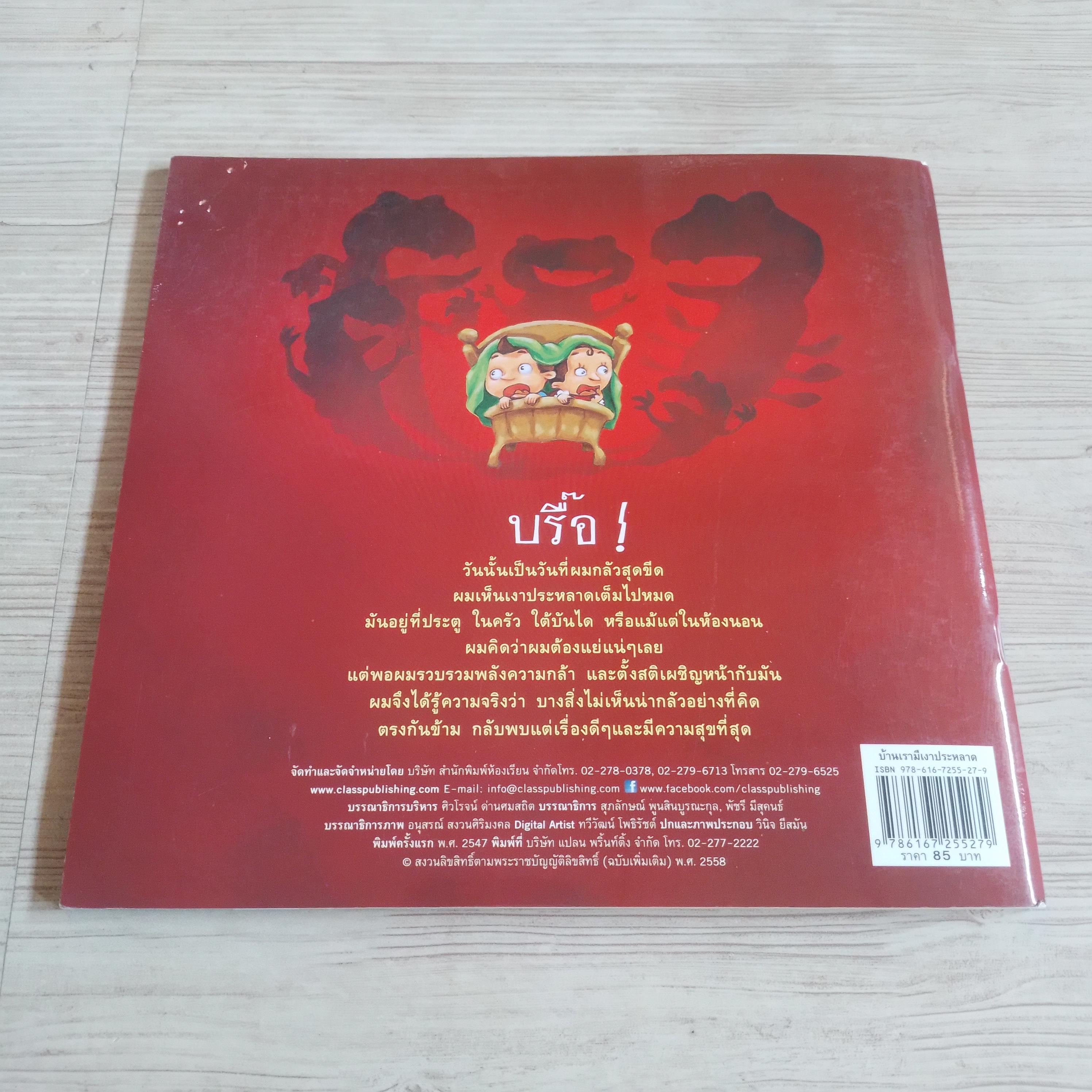 บ้านเรามีเงาประหลาด พิมพ์ครั้งที่ 11 พัชรี มีสุคนธ์ เรื่อง วินิจ ยีสมัน ภาพ