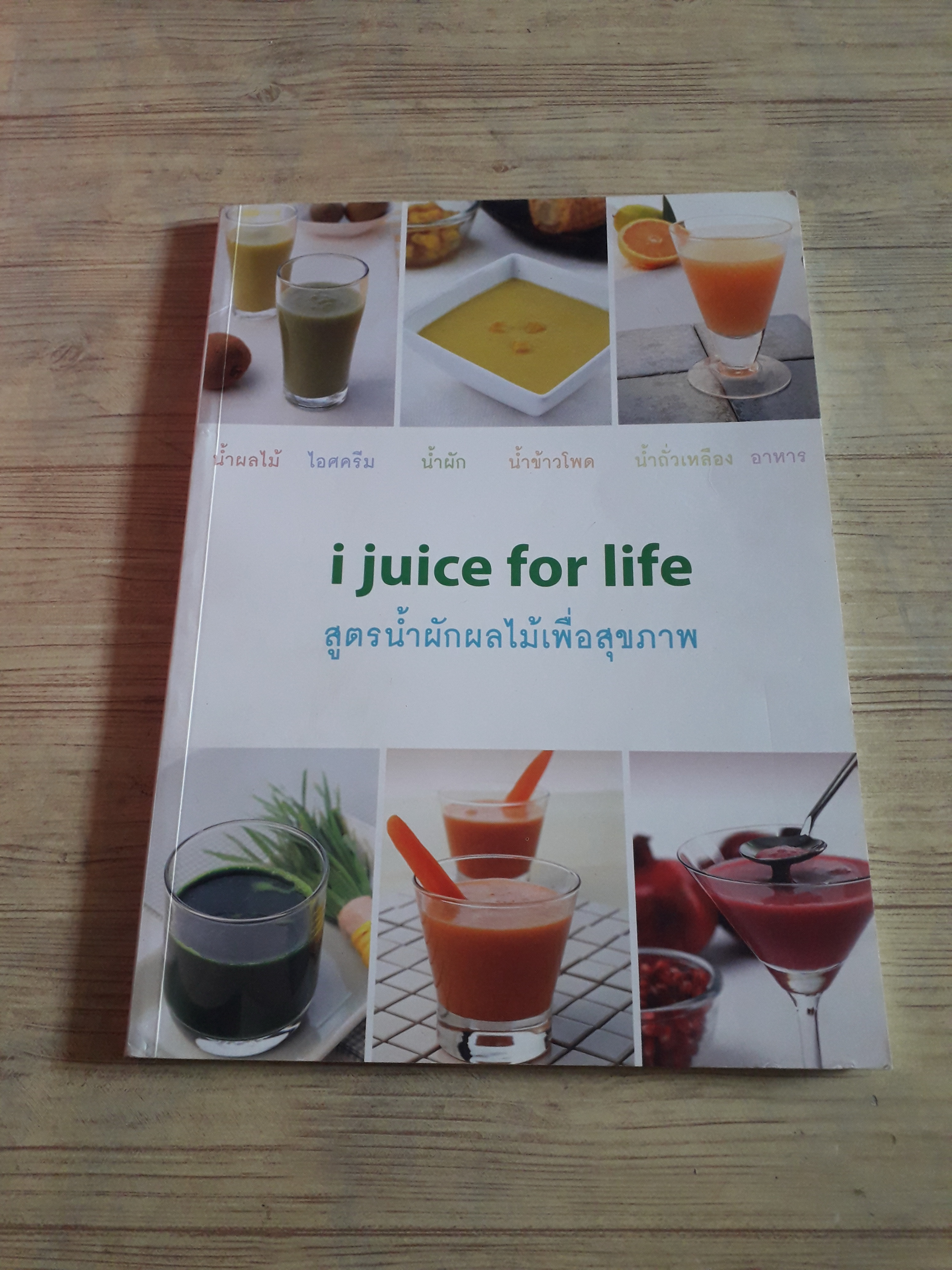 i juice for life สูตรน้ำผักผลไม้เพื่อสุขภาพ