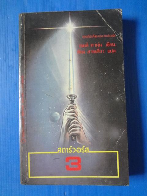 สตาร์วอร์ส 3 เขียนโดย เจมส์ คาห์น แปลโดย พิณ สายเดี่ยว พิมพ์ครั้งแรก ก.ค. 2526