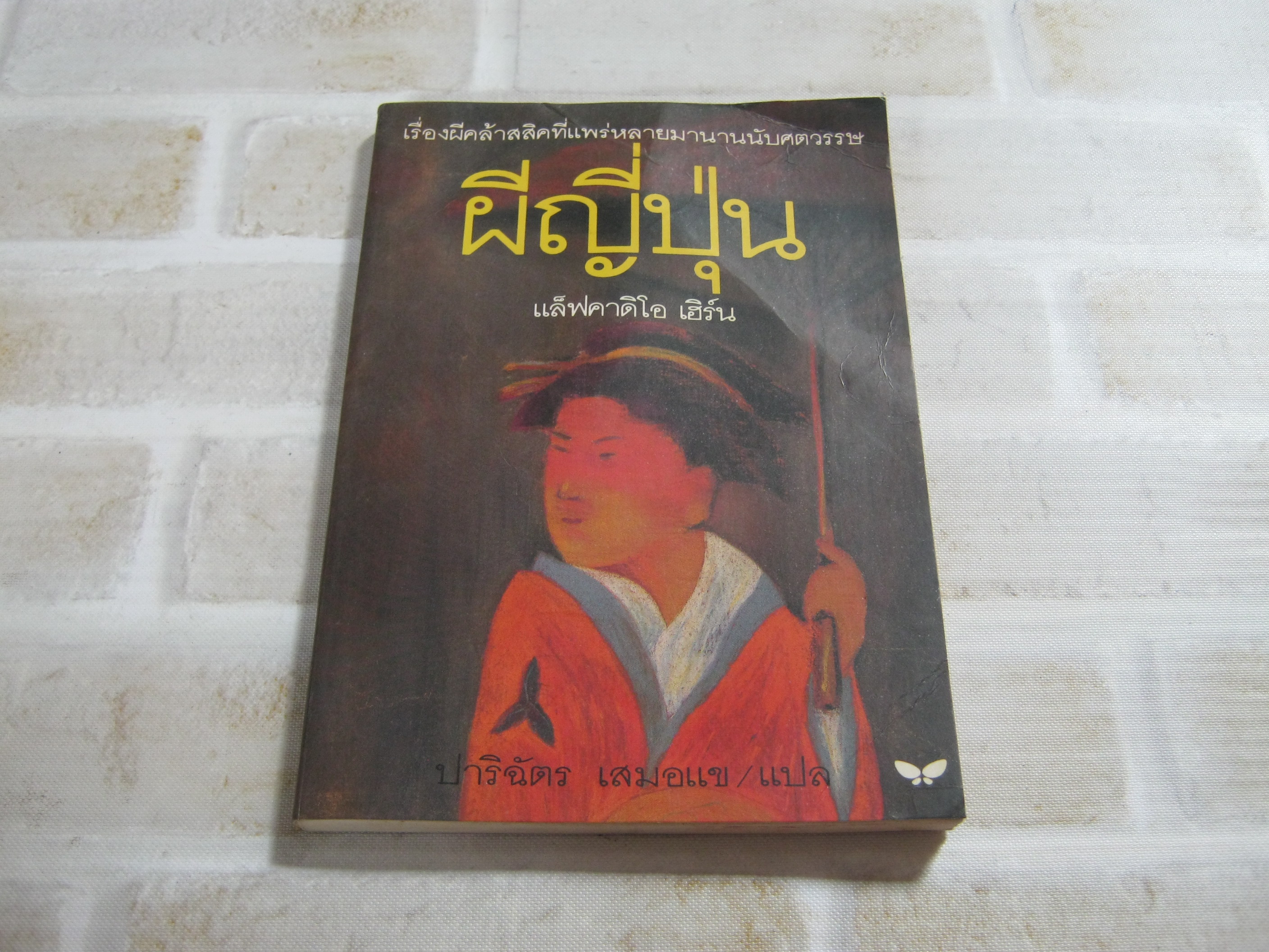 ผีญี่ปุ่น พิมพ์ครั้งที่ 4 แล็ฟคาดิโอ เฮิร์น เขียน ปาริฉัตร เสมอแข แปล***สินค้าหมด***