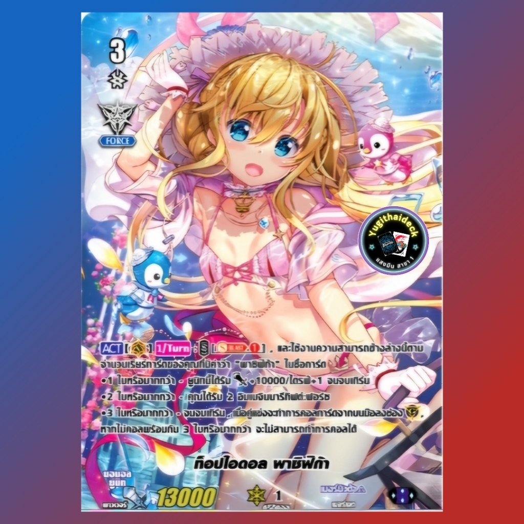 พร้อมส่ง แวนการ์ด ท็อปไอดอล พาซิฟิก้า SP มีขา V-PR/0491 1ใบ ฟอยเรืองแสง