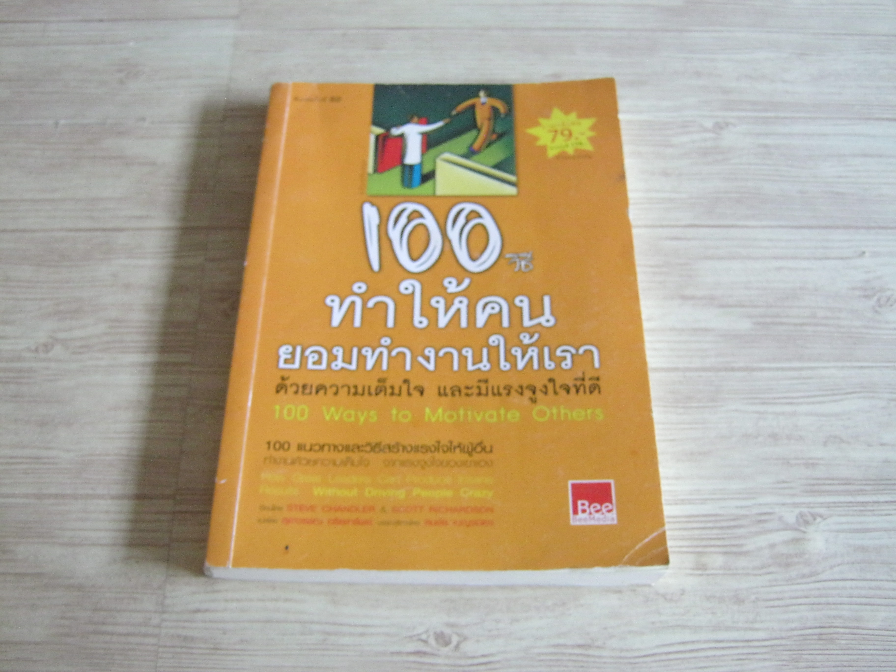 100 วิธีทำให้คนยอมทำงานให้เราด้วยความเต็มใจและมีแรงจูงใจที่ดี ฉบับปรับปรุงใหม่ พิมพ์ครั้งที่ 50 Steve Chandler & Scott Richardson เขียน สุดาวรรณ อริยะทรัพย์ แปล***สินค้าหมด***