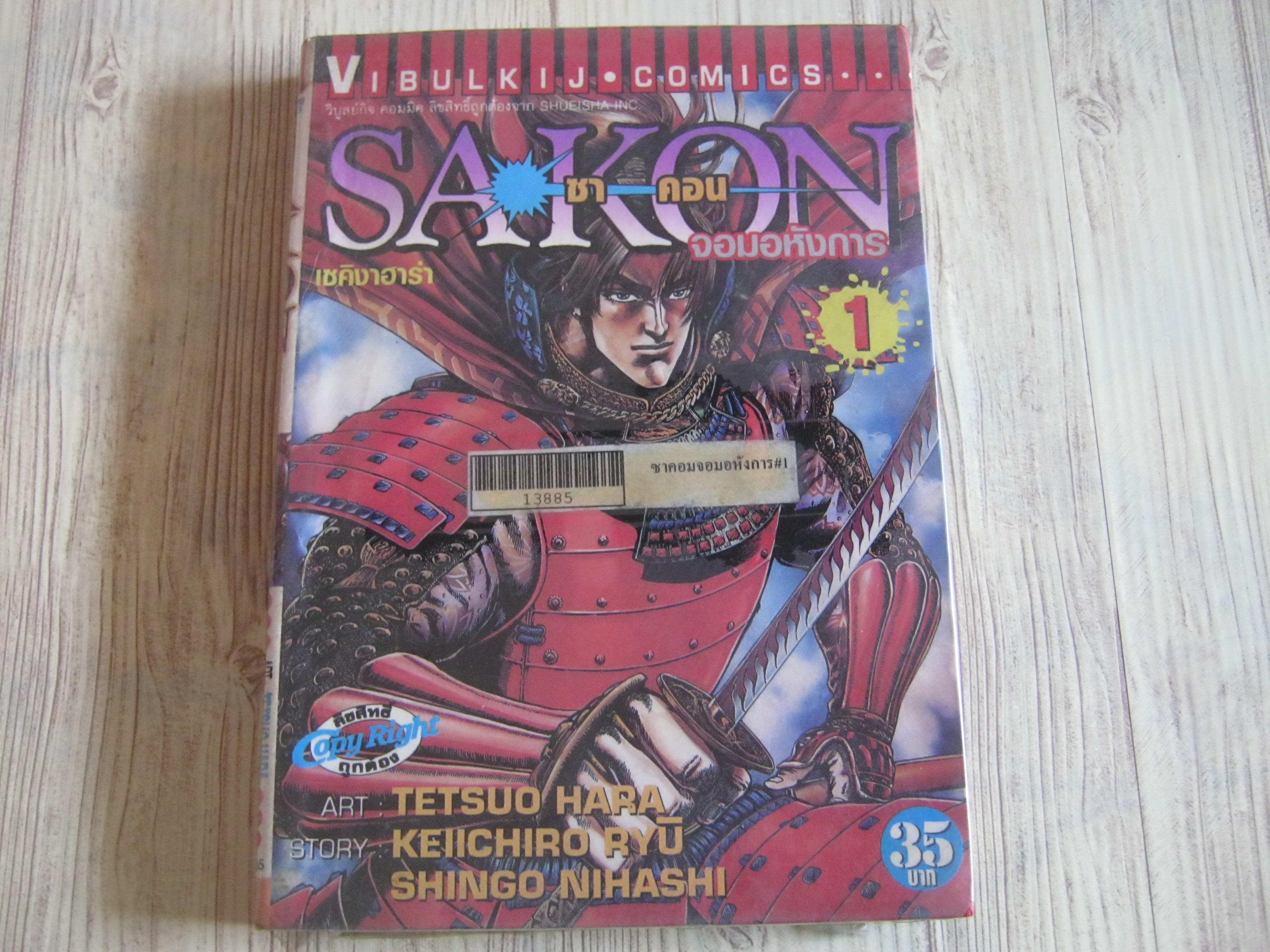 SAKON จอมอหังการ ชุด เล่ม 1-6 (ขาดเล่ม 4) 6 เล่มจบ Tetbuo Hara เขียน (สภาพเข่า)
