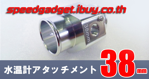 ข้อต่อเซนเซอร์วัดความร้อน 38 mm adapter