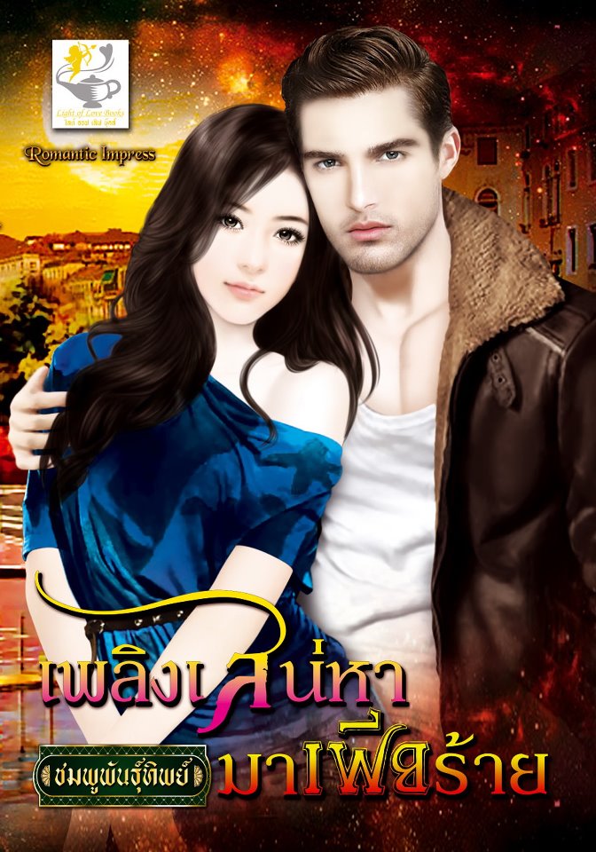 เพลิงเสน่หามาเฟียร้าย/ปัญชิกา-ชมพูพันธุ์ทิพย์