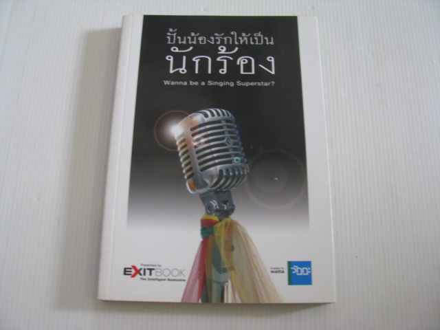 ปั้นน้องรักให้เป็นนักร้อง (Wanna be a Singing Superstar ?) โดย ทีมงาน Exit Book