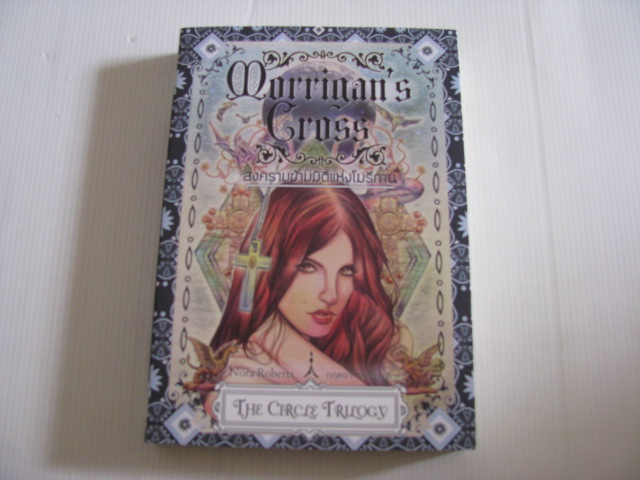 สงครามข้ามมิติแห่งโมรีกาน (Morrigan's Cross) Nora Roberts เขียน กฤตยา รามโกมุท แปล