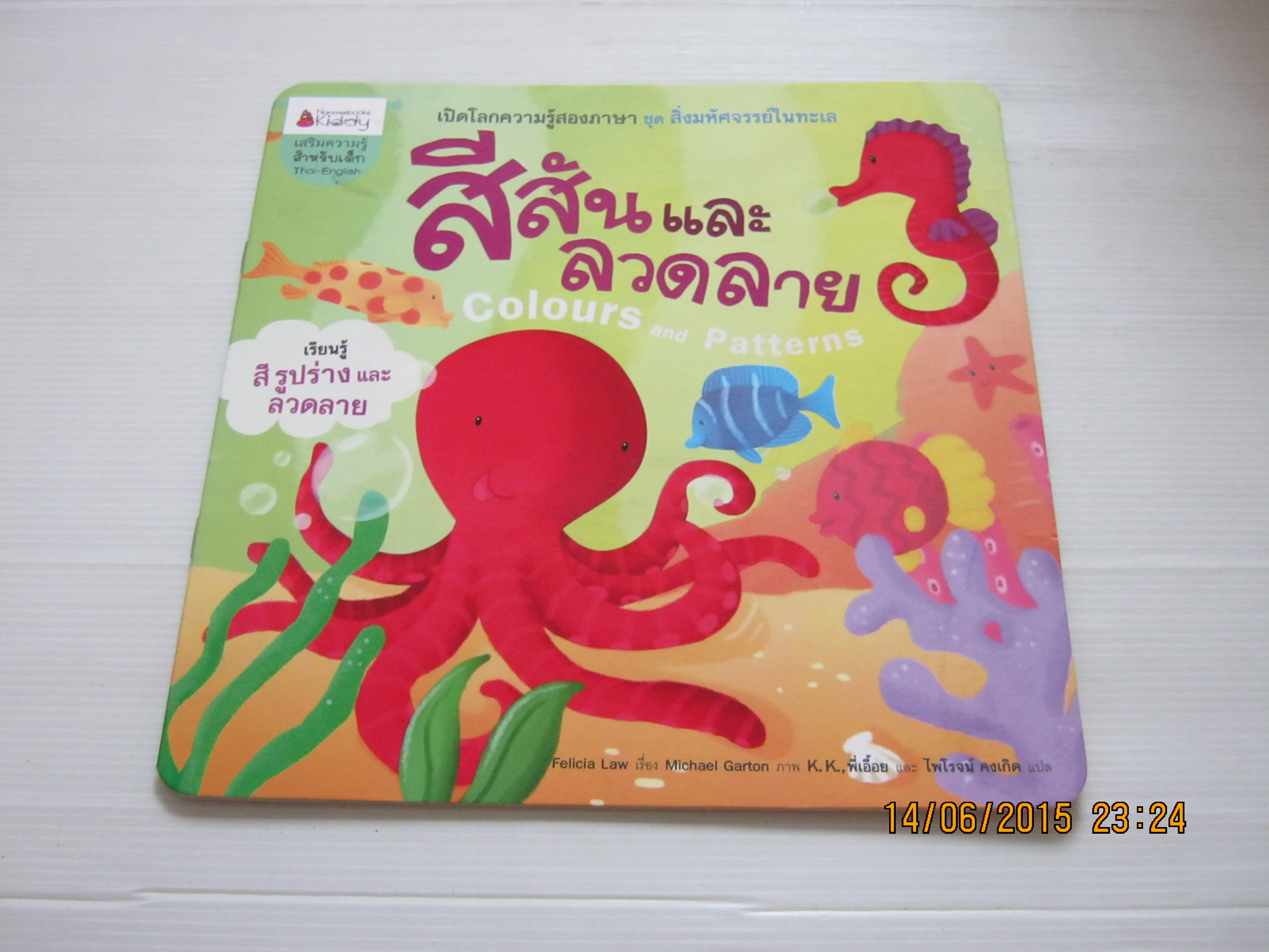 สีสันและลวดลาย (Colures and Patterns) Felicia Law เรื่อง Michael Garton ภาพ K.K., พี่เอื้อย และ ไพโรจน์ คงเกิด แปล***สินค้าหมด***