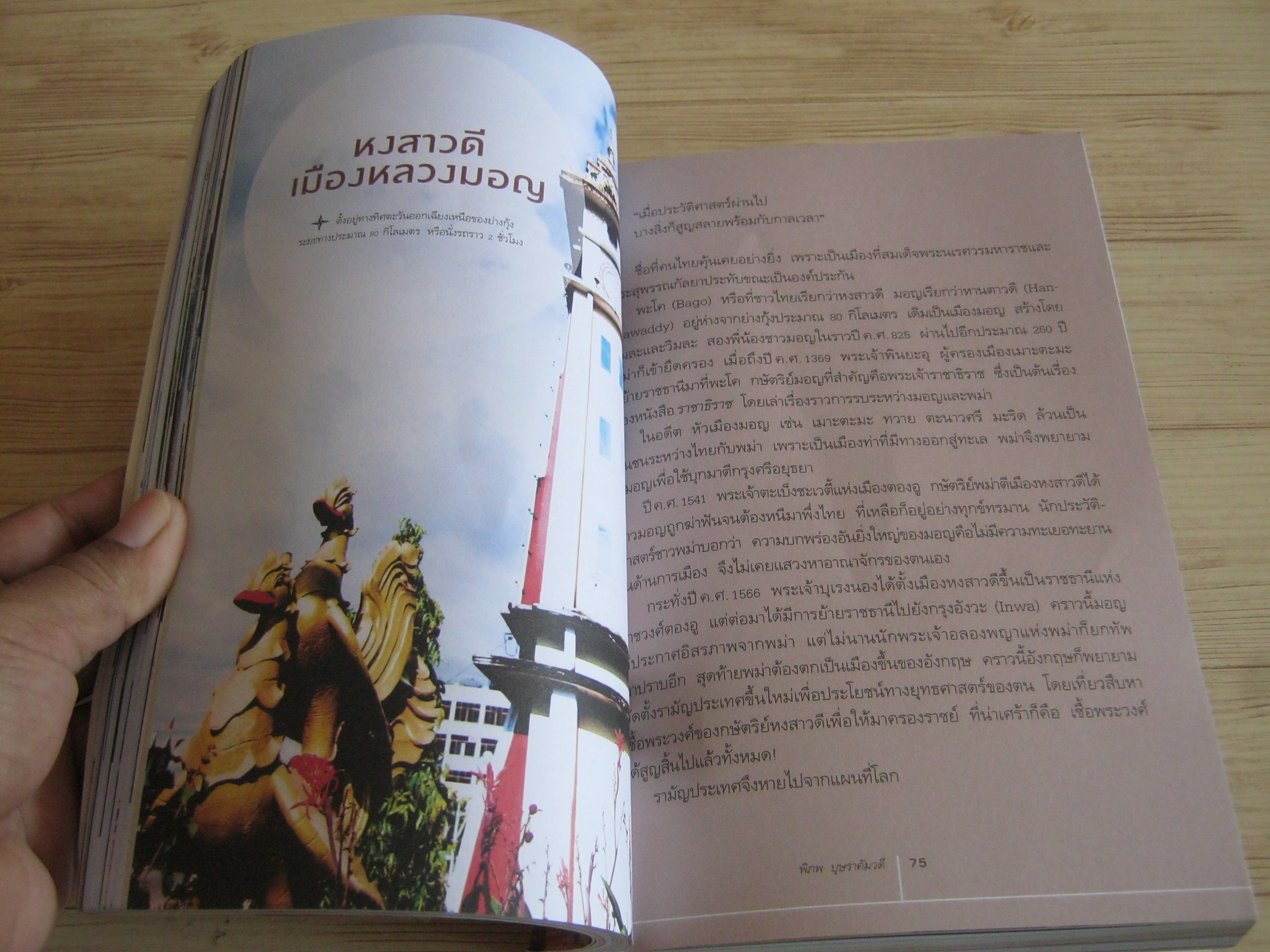 พม่าตราตรึง พิภพ บุษราคัมวดี เรื่องและภาพ