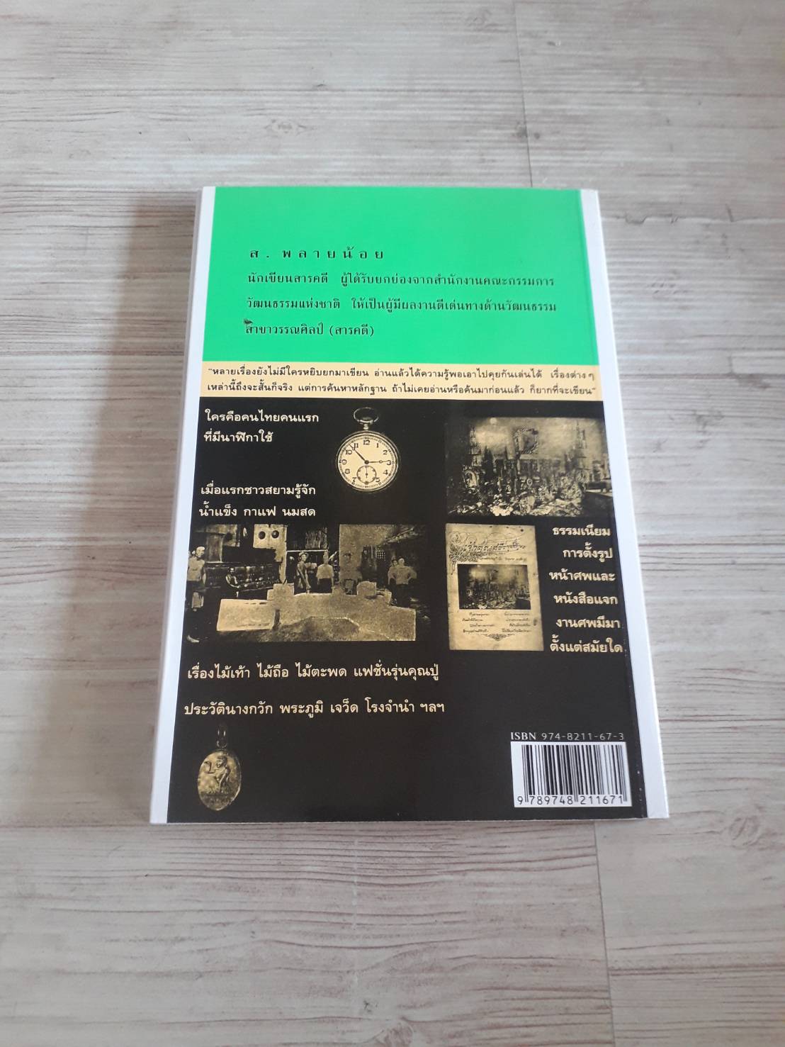 รู้ร้อยแปด พิมพ์ครั้งที่ 2 ส.พลายน้อย เขียน