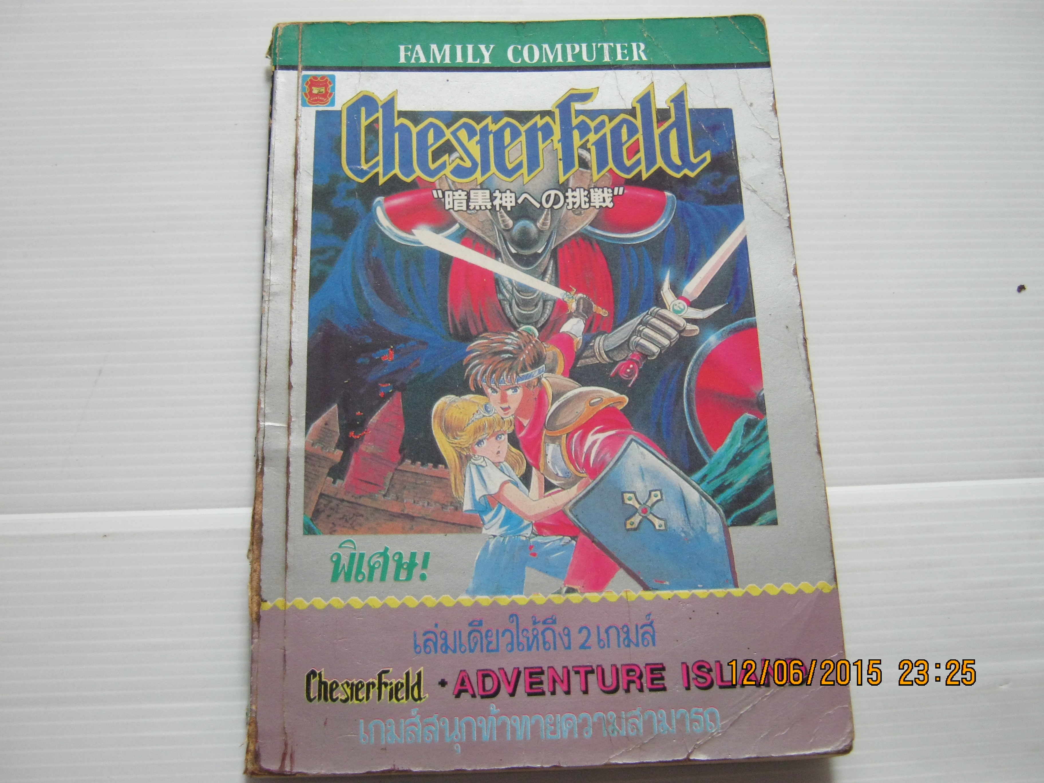 คู่มือเฉลยเกมส์กดคอมพิวเตอร์ ChesterField ADVENTURE ISLAND ***สินค้าหมด***