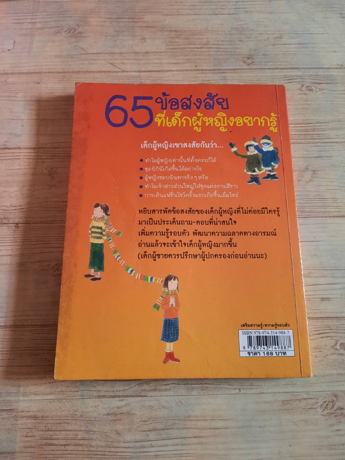 65 ข้อสงสัยที่เด็กผู้หญิงอยากรู้ Shin Hyun Young เขียน Pack Myoung Sig ภาพประกอ ธนวดี บุญล้วน แปล