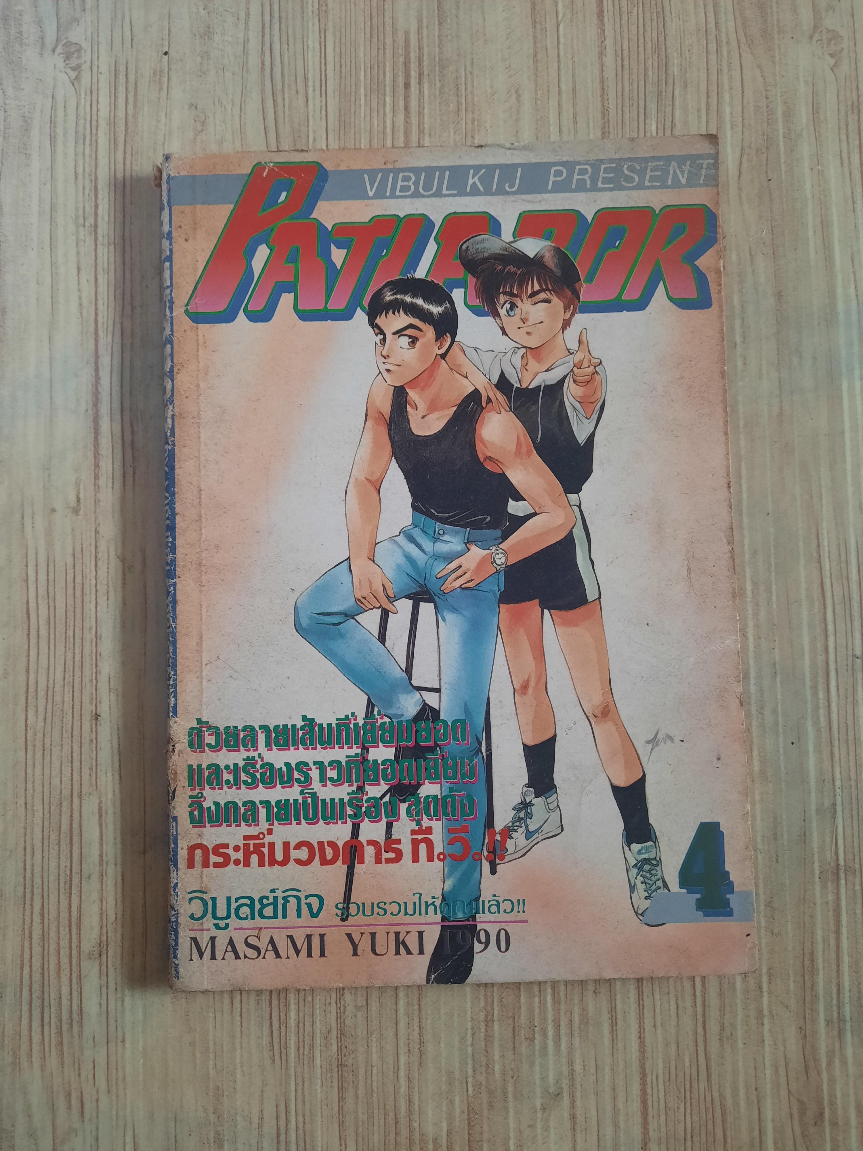 PATLABOR เล่ม