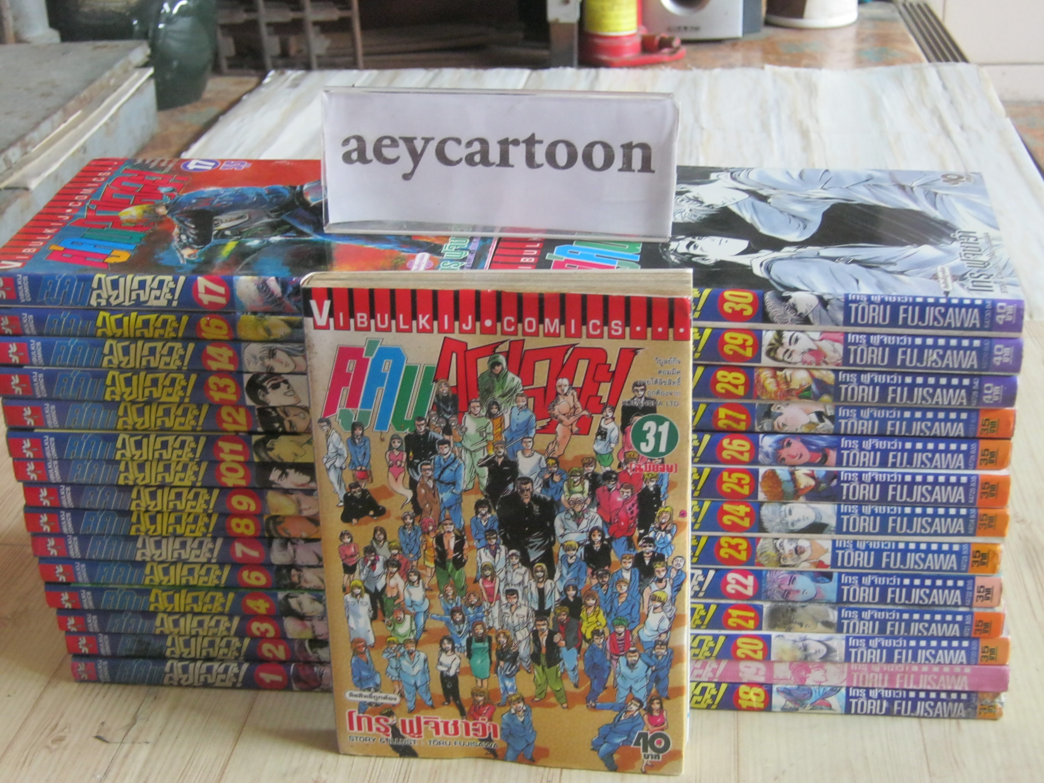 คู่คนลุยเลอะ ชุด เล่ม 1-31 {ขาดเล่ม 5,15} 31 เล่มจบ Toru Fujisawa เขียน {สภาพสะสม}***สินค้าหมด***