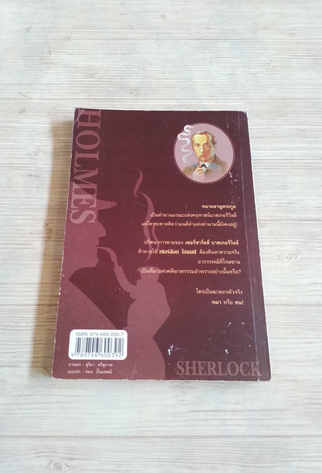 เชอร์ล็อก โฮลมส์ ตอน หมาผลาญตระกูล เซอร์อาเทอร์ โคแนน ดอยล์ เขียน อ.สายสุวรรณ แปล