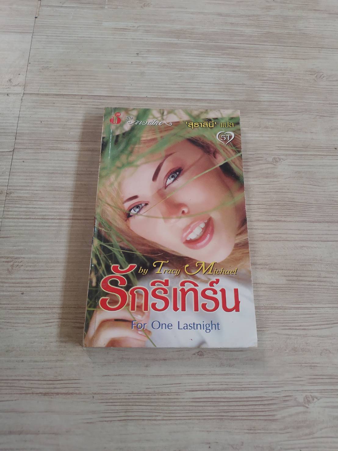 รักรีเทิร์น (For One Lastnight) Tracy Michael เขียน สุธาสินี แปล