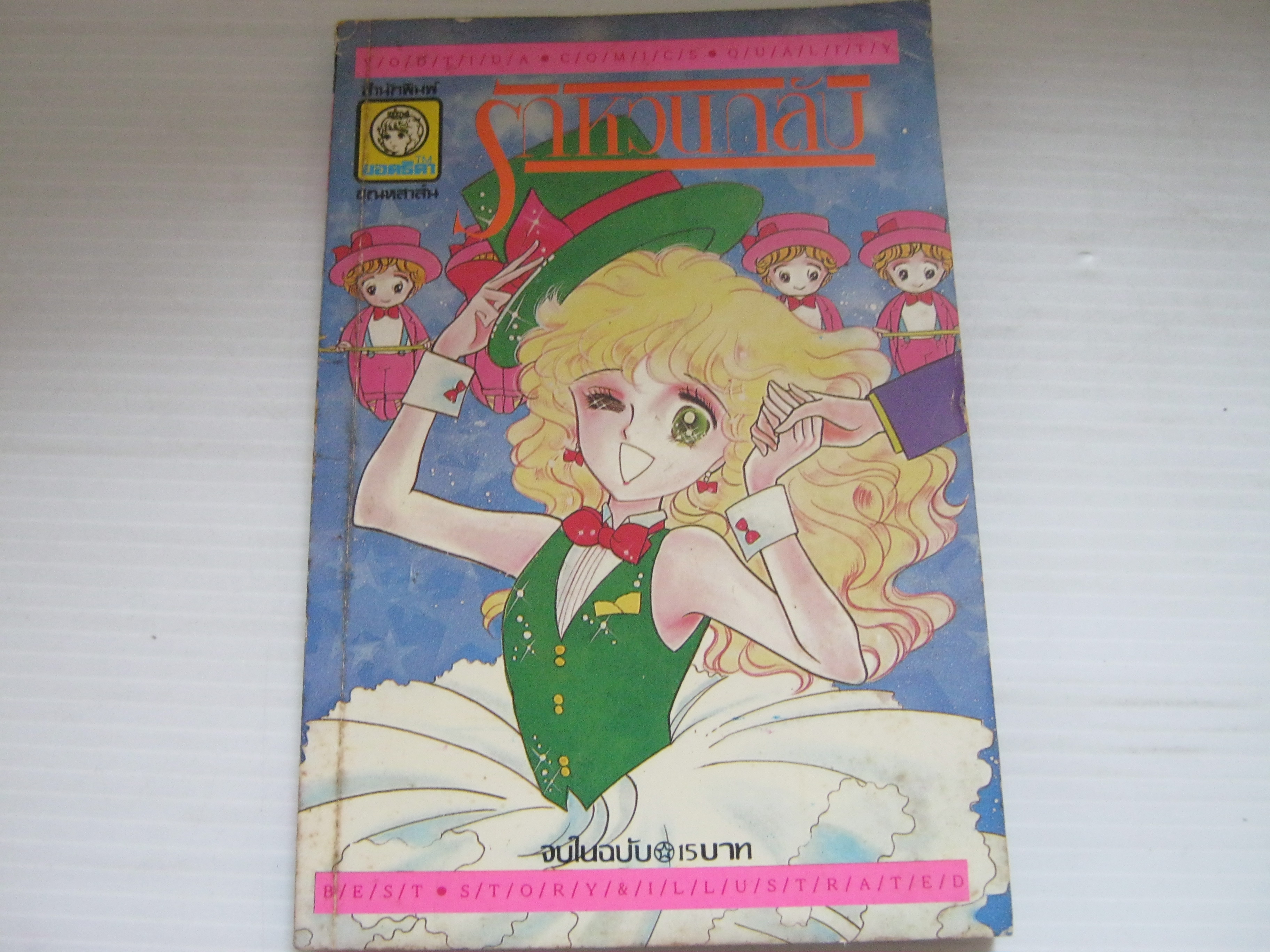 รักหวนกลับ จบในฉบับ (จองแล้วค่ะ) ***สินค้าหมด***
