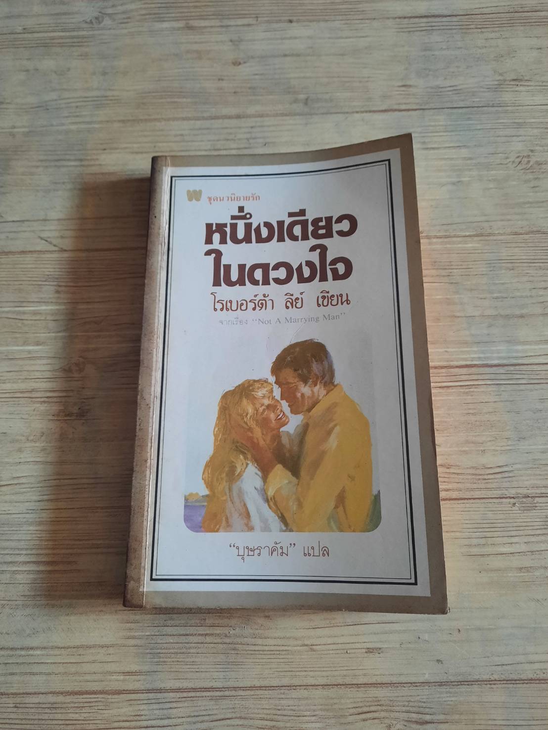 หนึ่งเดียวในดวงใจ (Not A Marrying Man" โรเบอร์ต้า ลีย์ เขียน "บุษราคัม" เขียน***สินค้าหมด***
