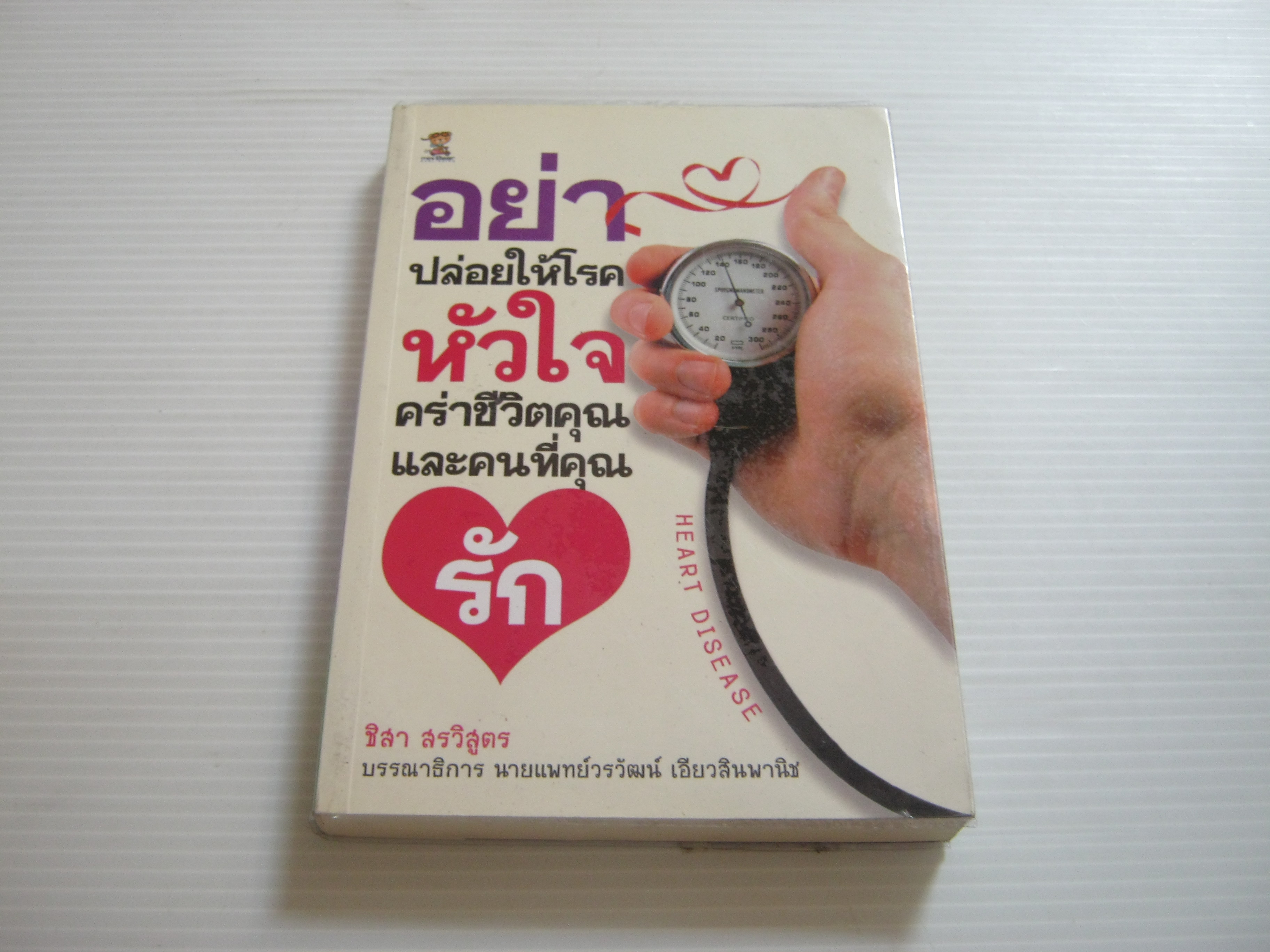 อย่าปล่อยให้โรคหัวใจคร่าชีวิตคุณและคนที่คุณรัก ชิสา สรวิสูตร เขียน***สินค้าหมด***