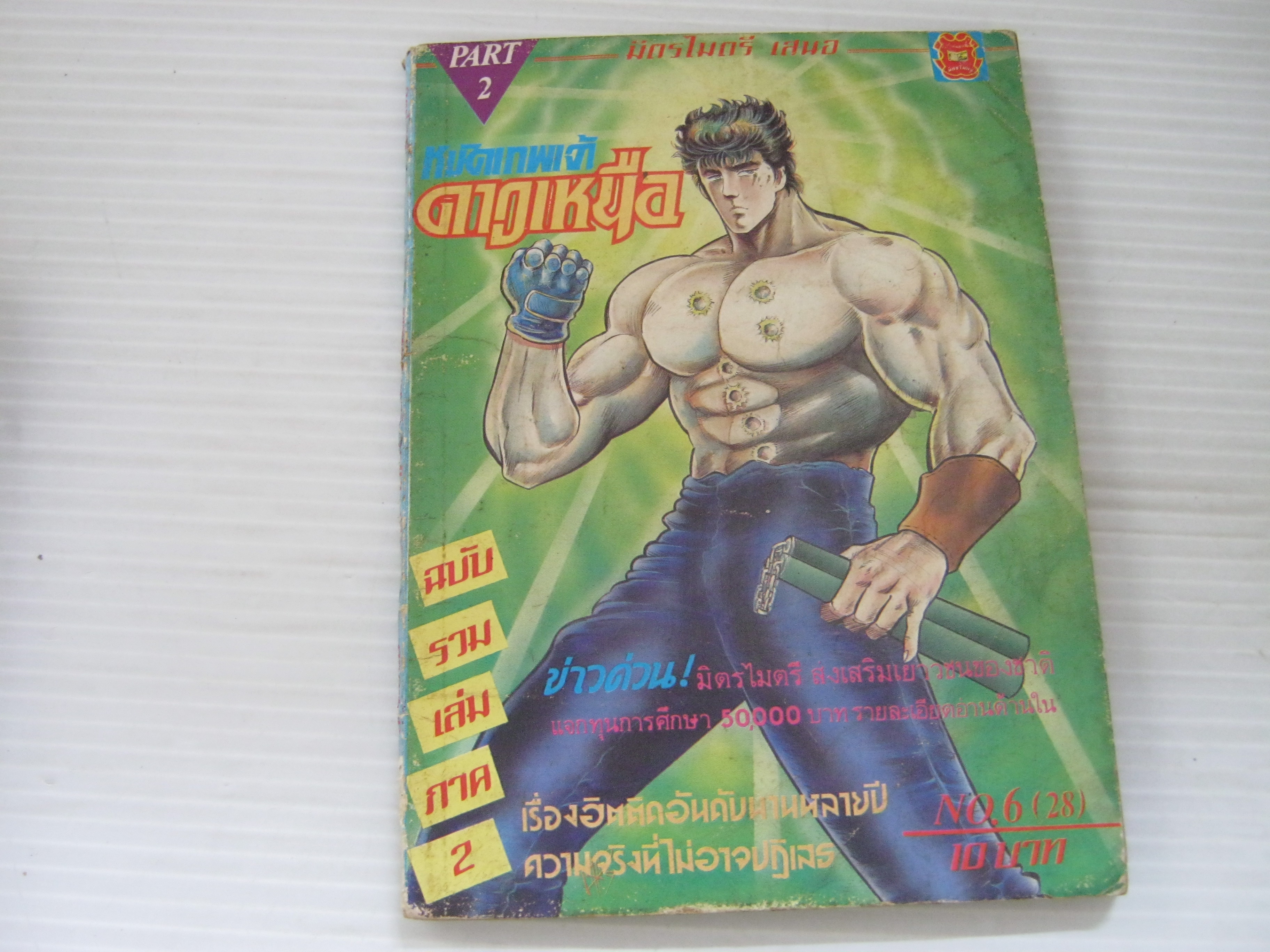 หมัดเทพเจ้าดาวเหนือ ภาค 2 เล่ม 6 ( 28 ) ***สินค้าหมด***