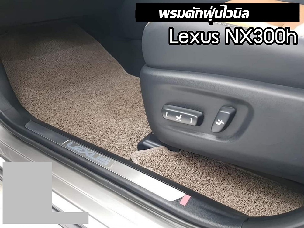 พรมไวนิลดักฝุ่น LEXUS NX300h ปี2014-21 พรมดักฝุ่นรถยนต์ หนานุ่ม ดักฝุ่น ดักทราย สวยงาม เข้ารูป