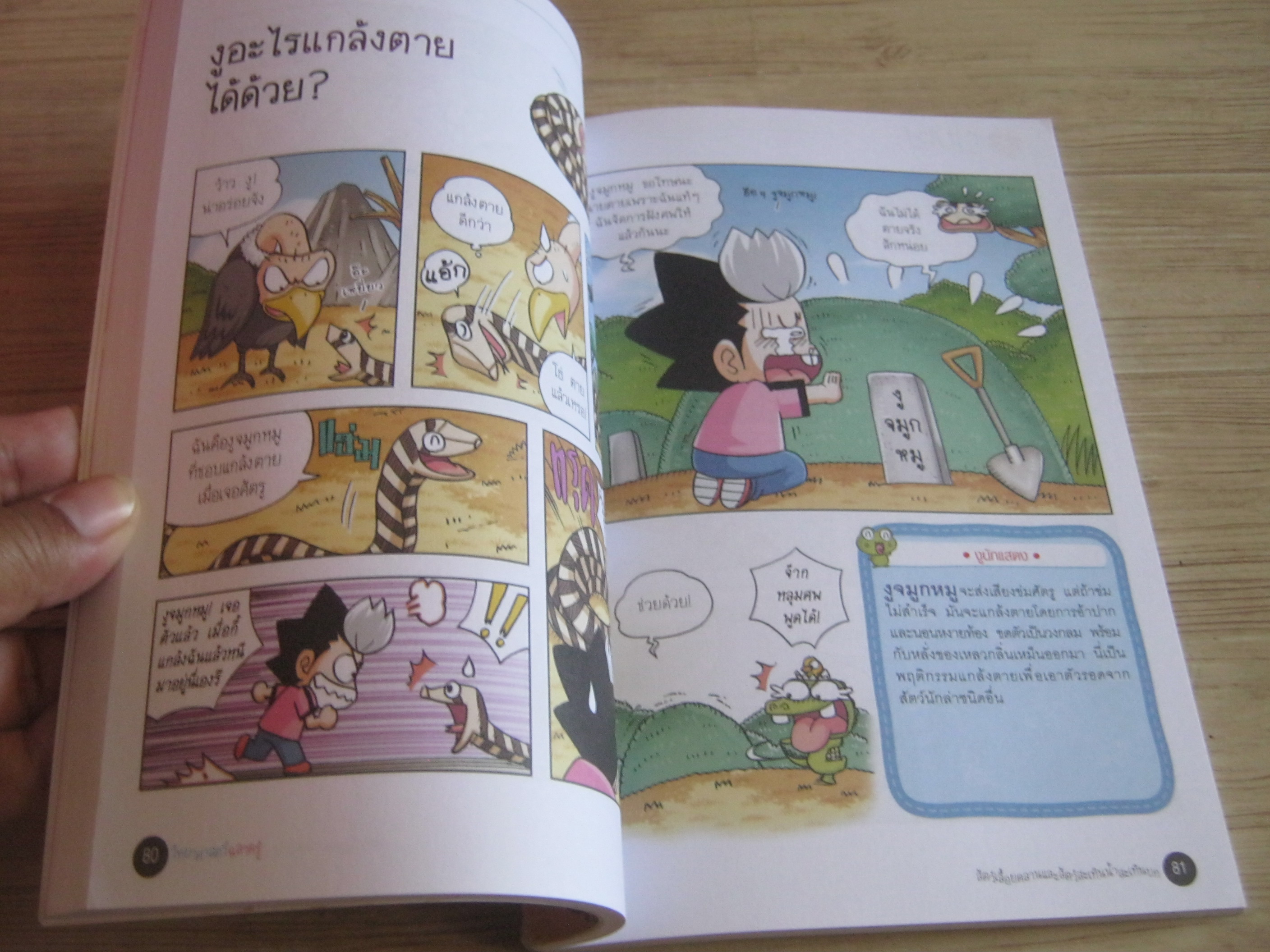 วิทยาศาสร์ฉลาดรู้ เรื่อง สัตว์เลื้อยคลานและสัตว์สะเทินน้ำสะเทินบก พิมพ์ครั้งที่ 3 อันกวางฮยอน เรื่องและภาพ สิราภา เสริมสันติวาณิช แปล