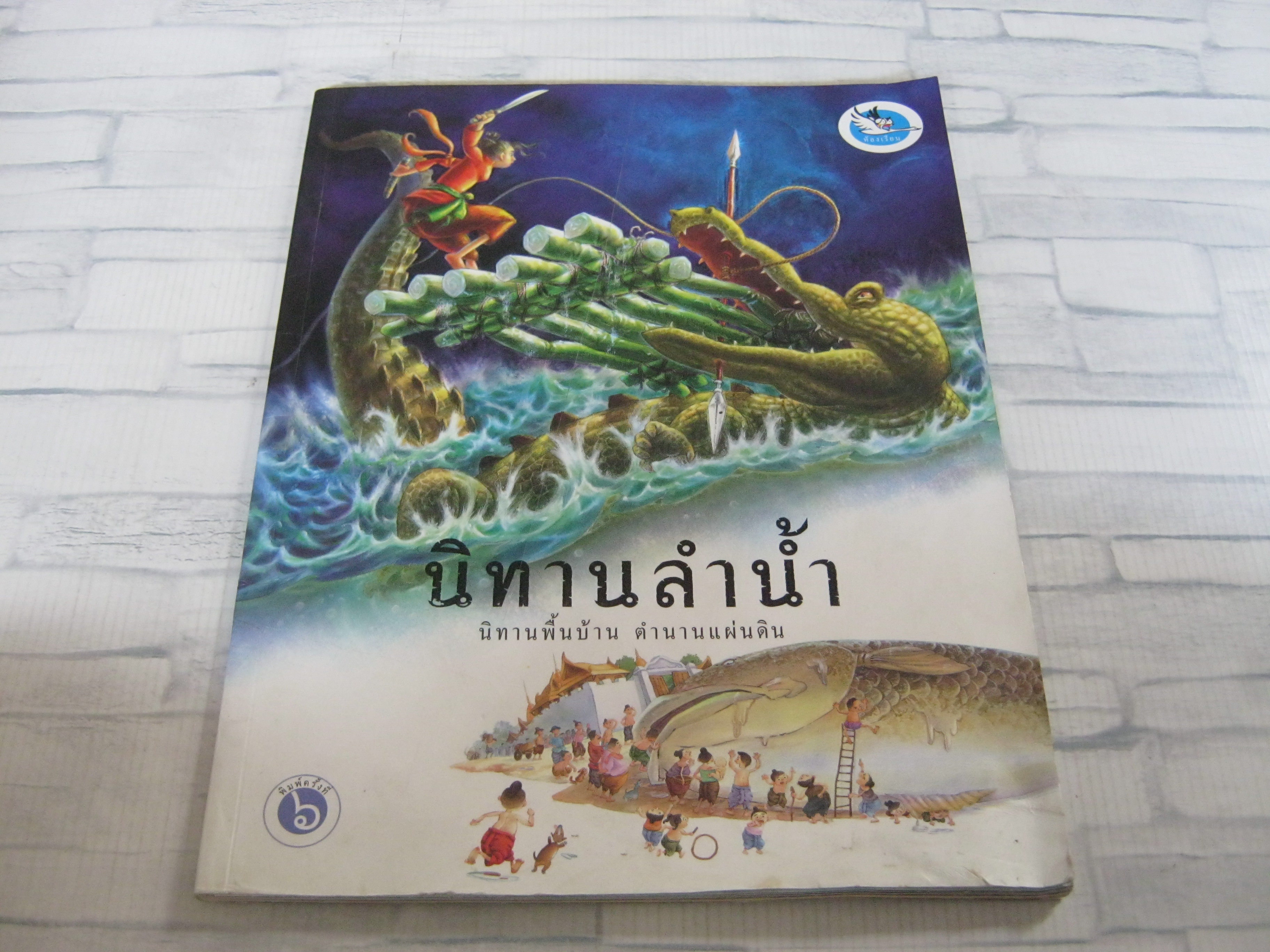 นิทานลำน้ำ นิทานพื้นบ้าน ตำนานแผ่นดิน พิมพ์ครั้งที่ 5 โกศล ทองด้วงและคณะ***สินค้าหมด***