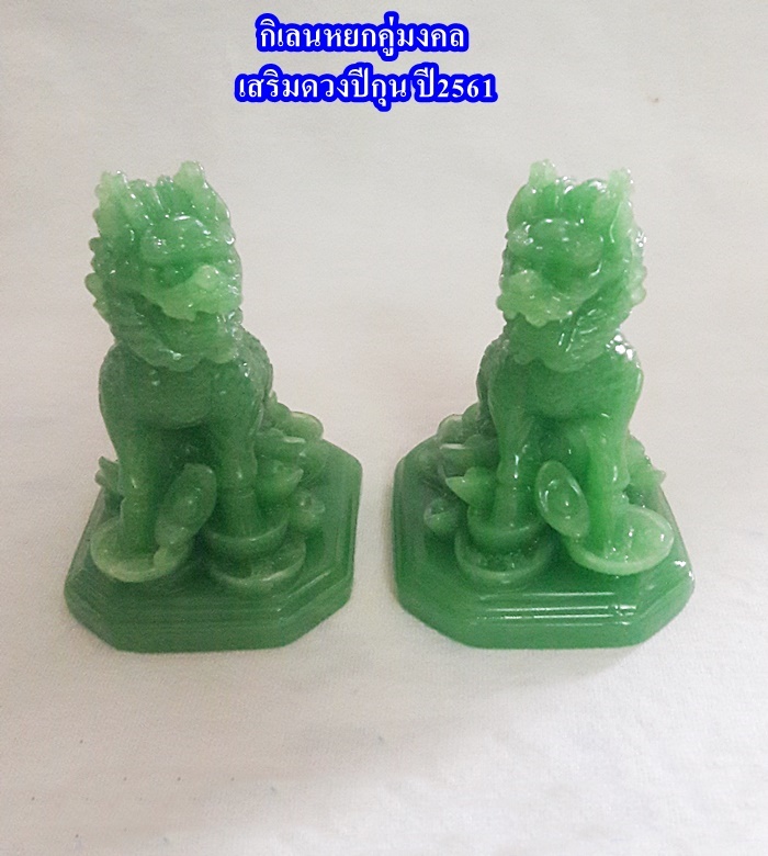 สินค้าหมดค่ะ กิเลนหยกคู่มงคล เสริมดวงปีกุน ปี2561 ช่วยเพิ่มอำนาจ เสริมบารมี ความมั่งคั่ง พลานามัยที่สมบูรณ์ค่ะ