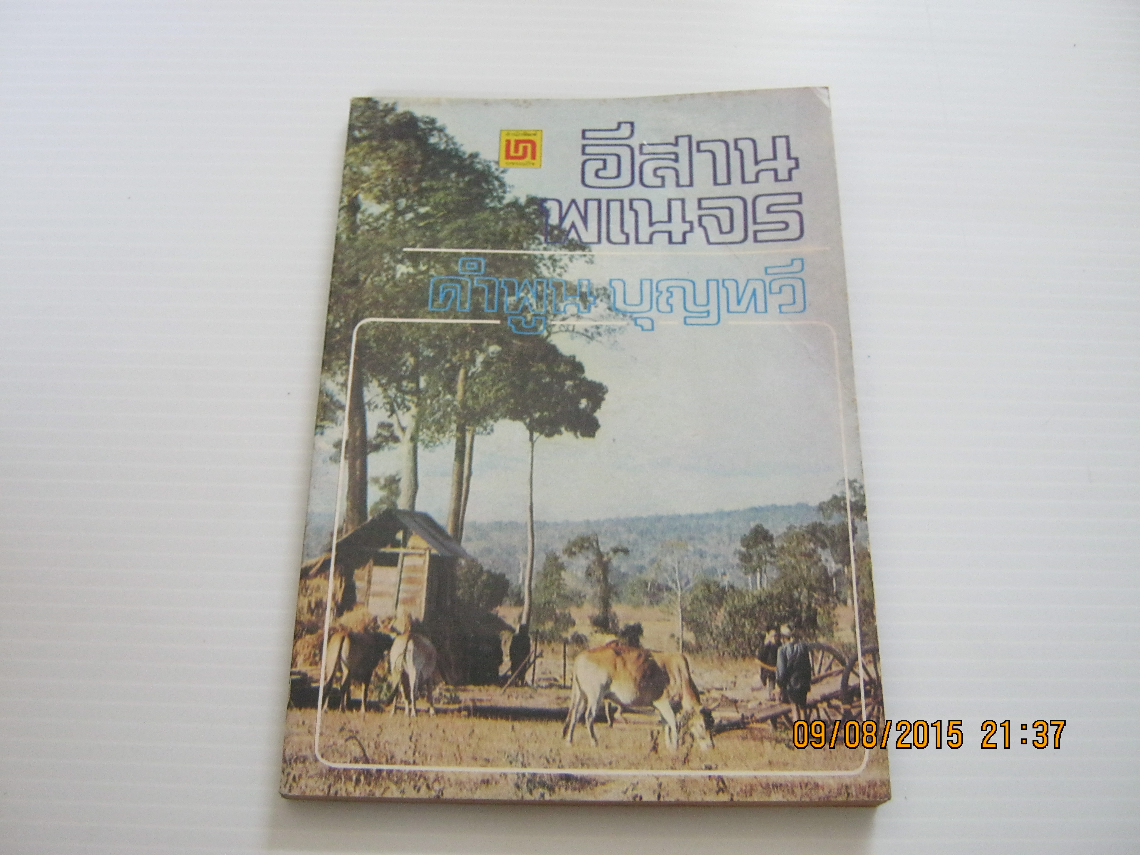 อีสานพเนจร คำพูน บุญทวี เขียน ***สินค้าหมด***