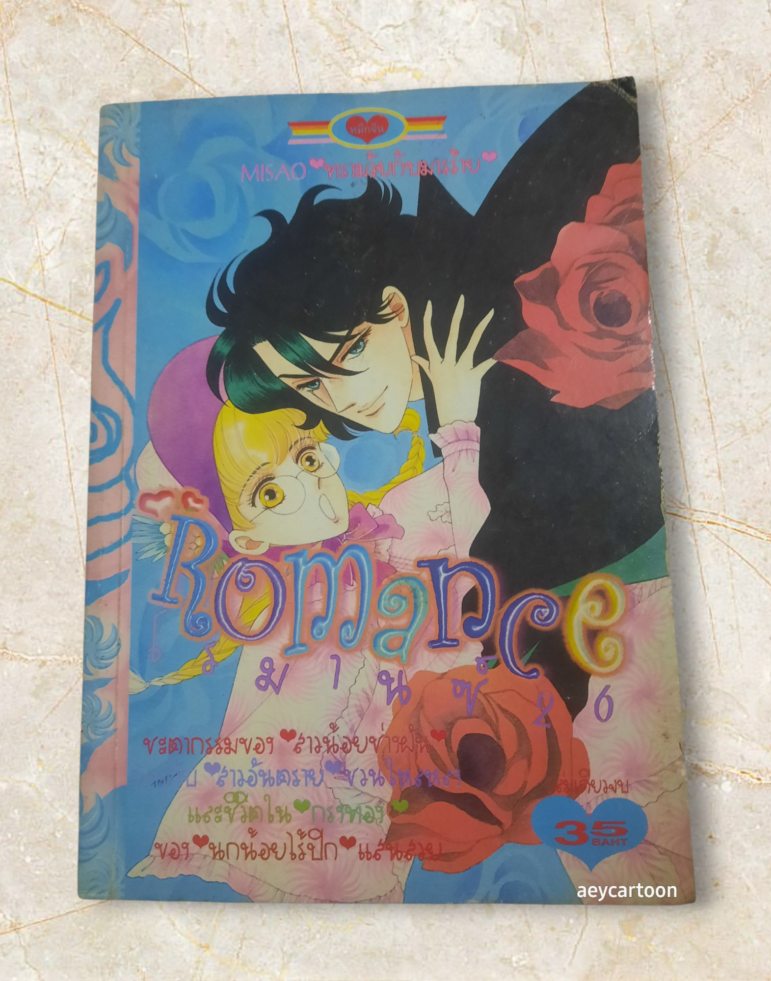 ROMANCE 26 เล่มเดียวจบ