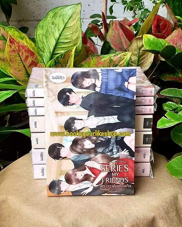 ส่งฟรี,Series My friends เพราะเราคือเพื่อนกัน,ผู้แต่ง ลิลลี่สีรุ้ง นิยายรักทำมือ โรมานซ์
