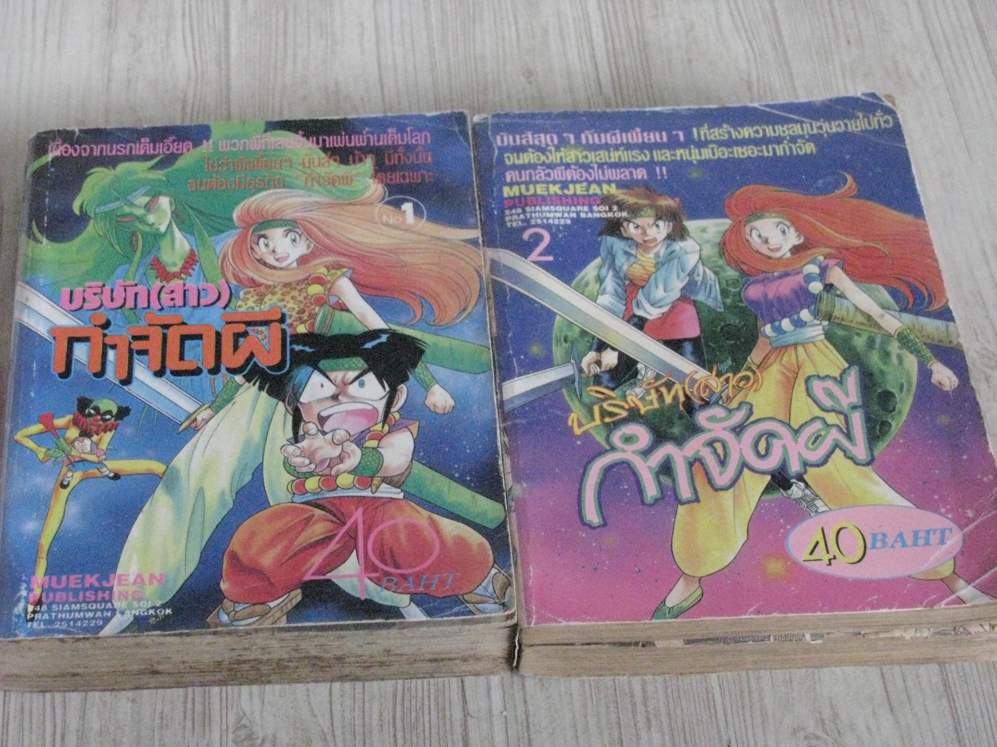 บริษัทสาวกําจัดผี ชุด เล่ม 1-2