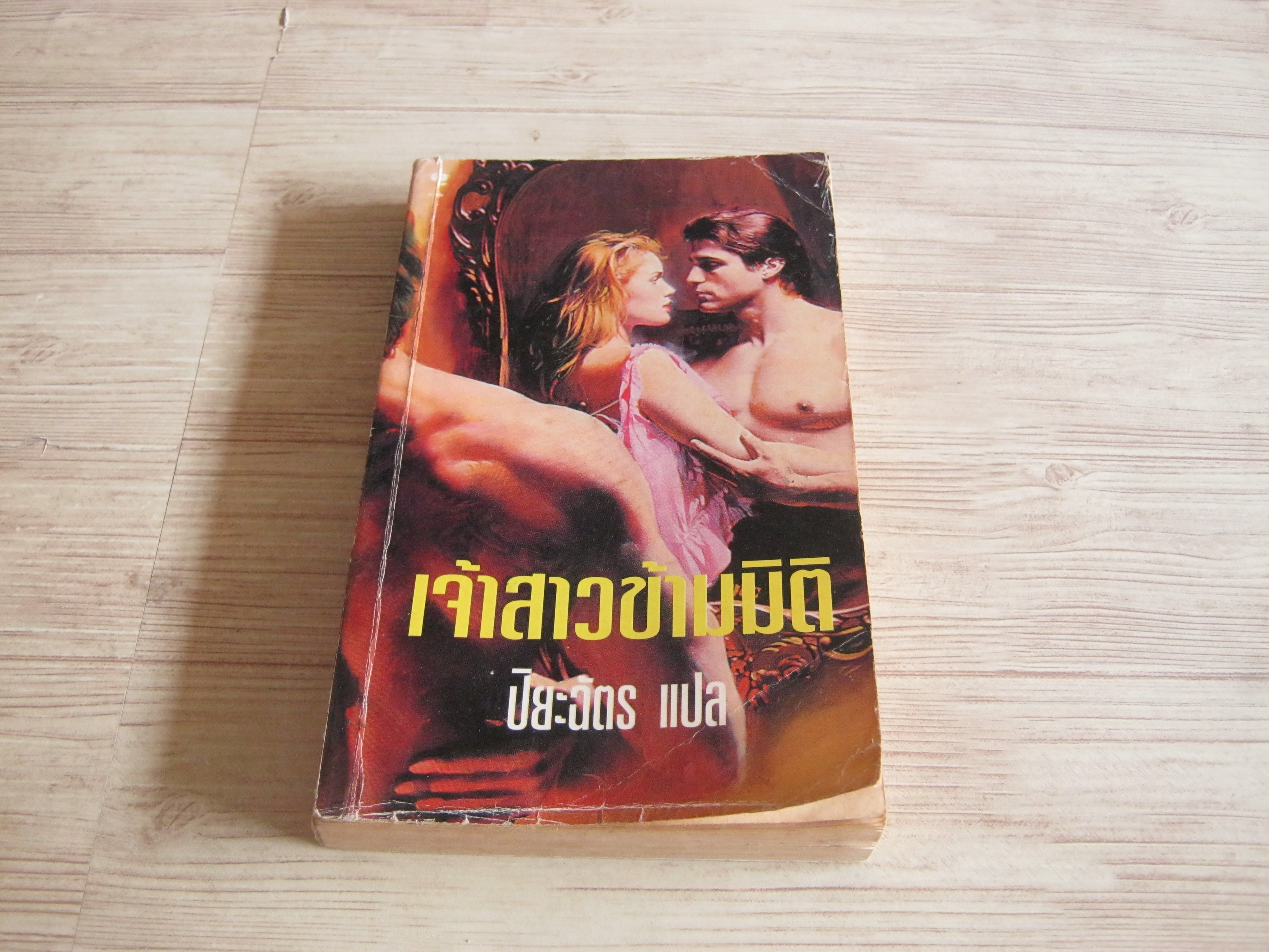 เจ้าสาวข้ามมิติ (Pirates) Linda Lael Miller เขียน ปิยะฉัตร แปล***สินค้าหมด***