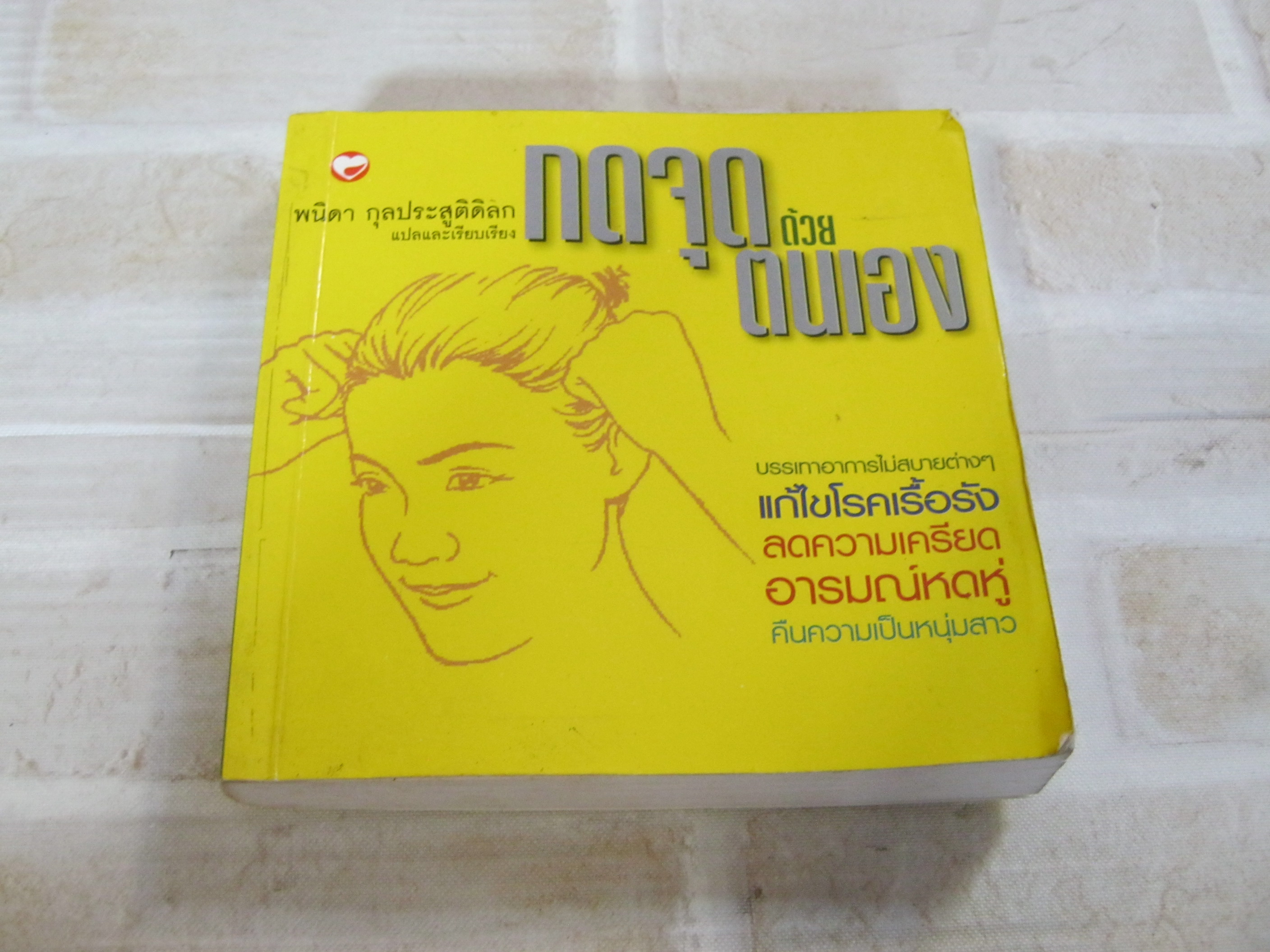 กดจุดด้วยตนเอง พนิดา กุลประสูติดิลก แปลและเรียบเรียง***สินค้าหมด***