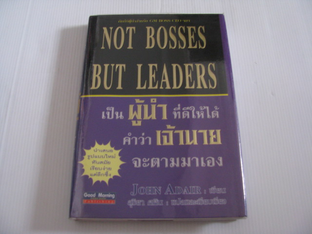เป็นผู้นำที่ดีให้ได้ คำว่าเจ้านายจะตามมาเอง (Not Bosses but Leaders) John Adair เขียน สุริยา ศศิน แปลและเรียบเรียง***สินค้าหมด***